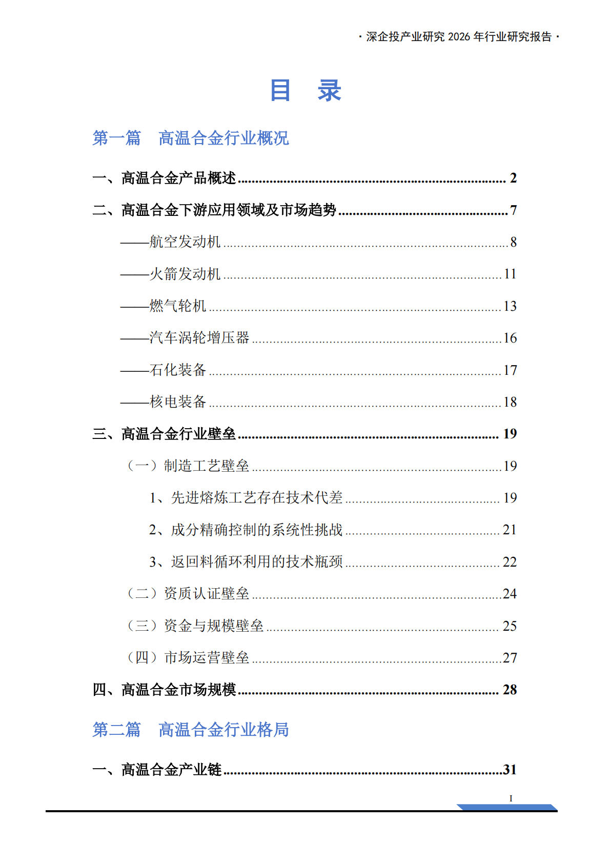 深企投产业研究院：2026高温合金行业研究报告：AI算力与航空航天共振，驱动需求加速释放 第3页