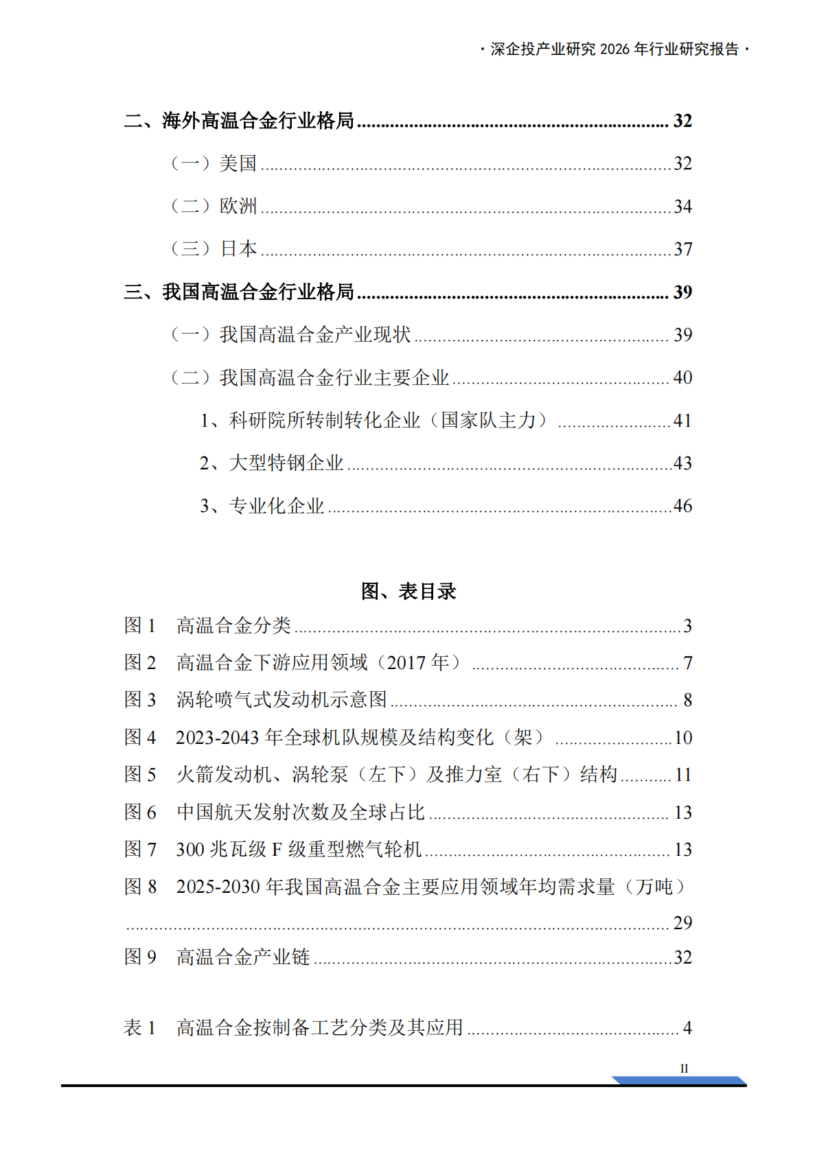 深企投产业研究院：2026高温合金行业研究报告：AI算力与航空航天共振，驱动需求加速释放 第4页