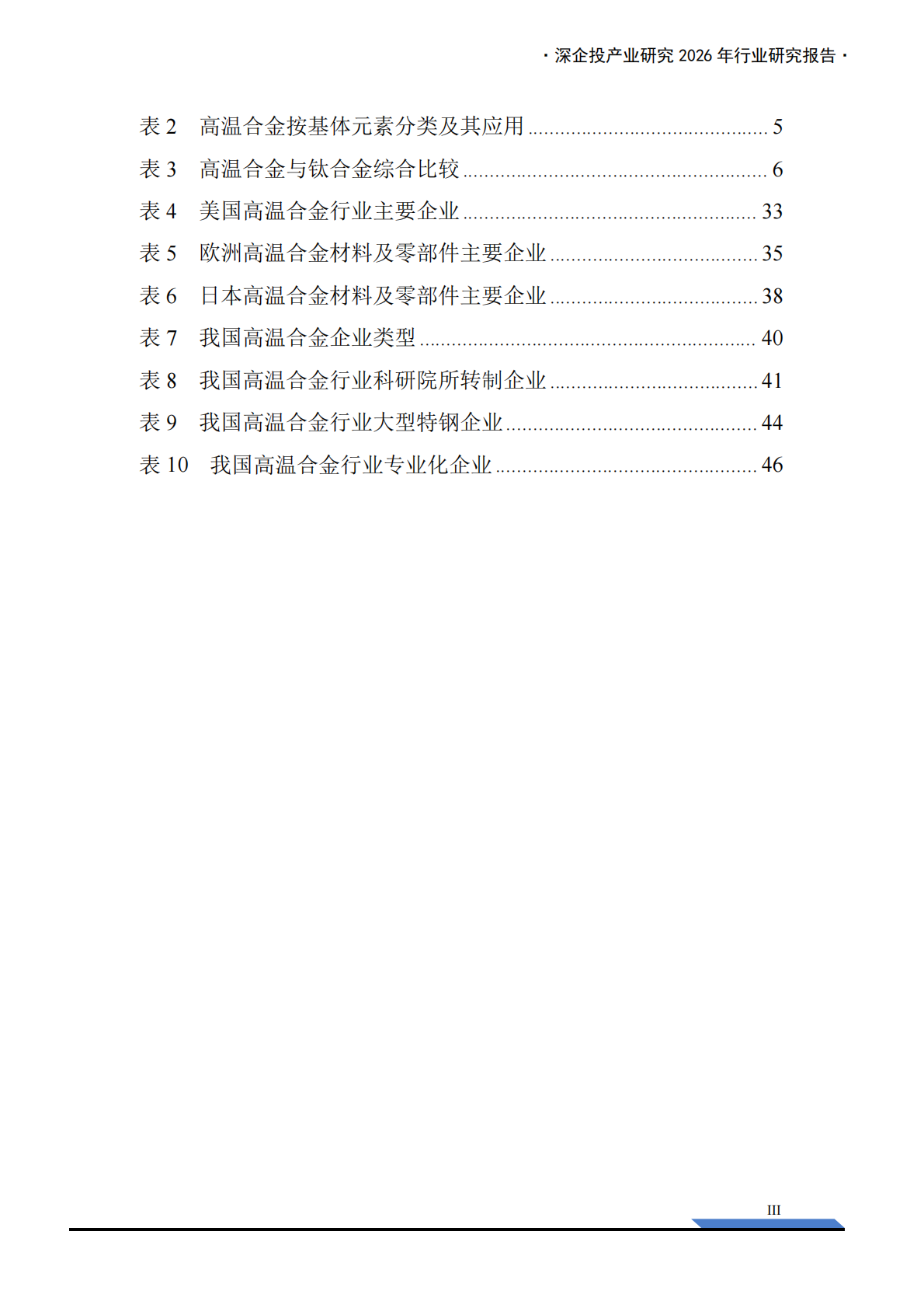 深企投产业研究院：2026高温合金行业研究报告：AI算力与航空航天共振，驱动需求加速释放 第5页