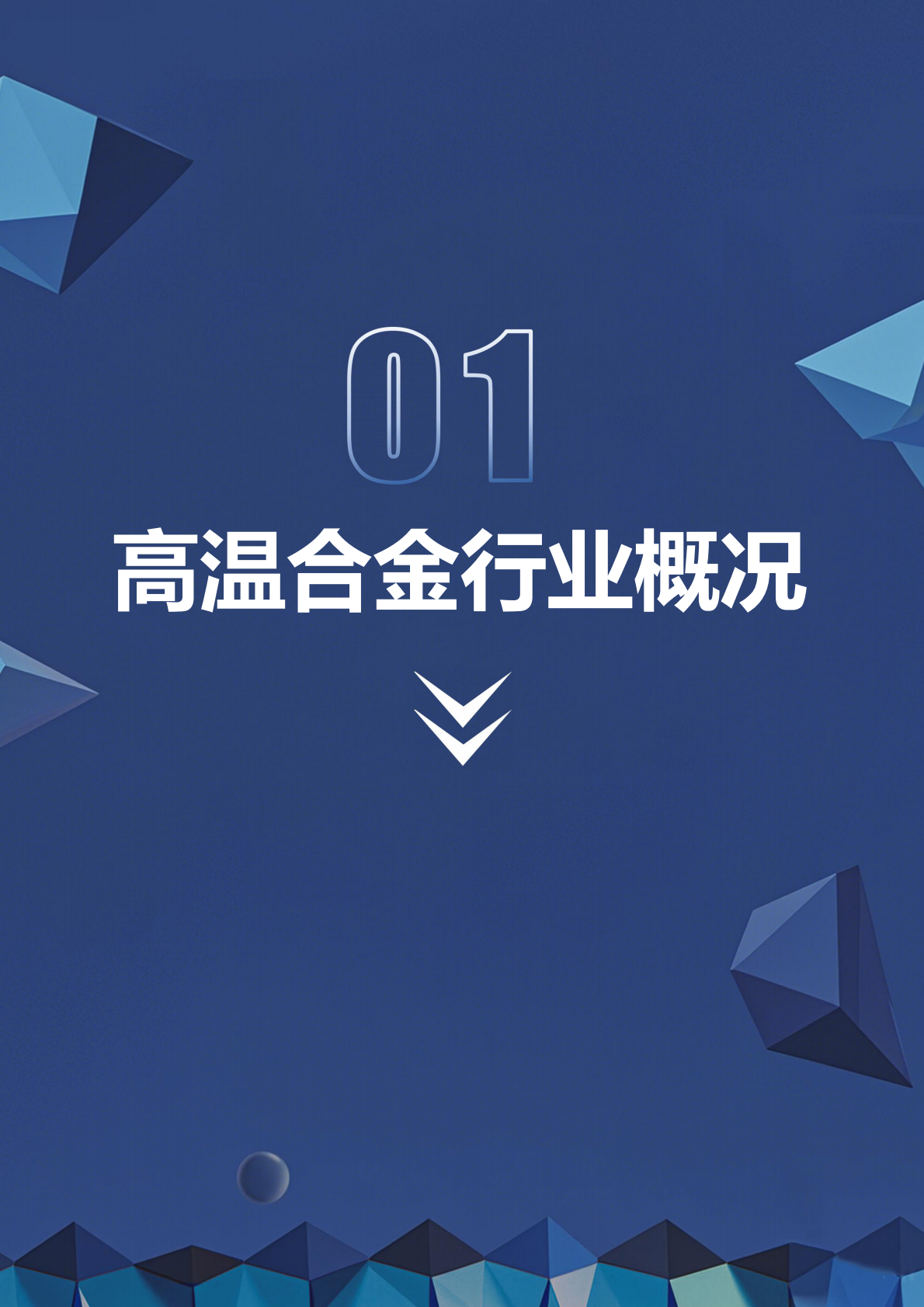 深企投产业研究院：2026高温合金行业研究报告：AI算力与航空航天共振，驱动需求加速释放 第6页