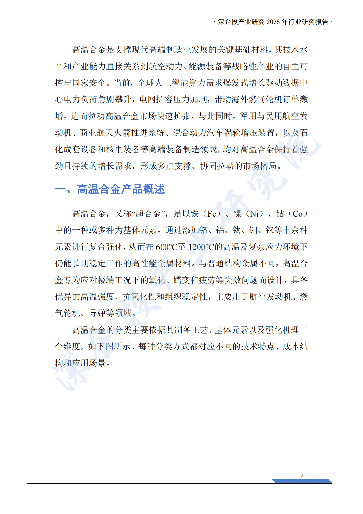 深企投产业研究院：2026高温合金行业研究报告：AI算力与航空航天共振，驱动需求加速释放 第7页