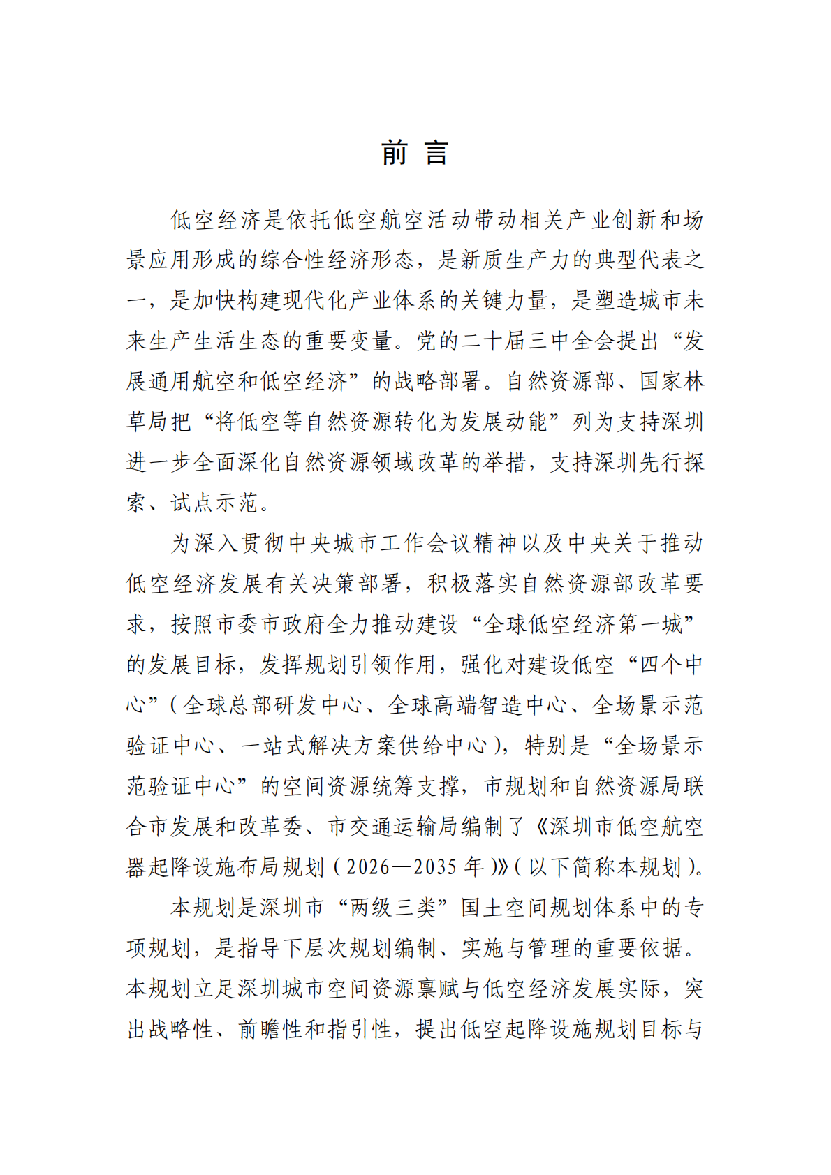 深圳市自规局：深圳市低空航空器起降设施布局规划（2026-2035年）文本&middot;图集 第2页