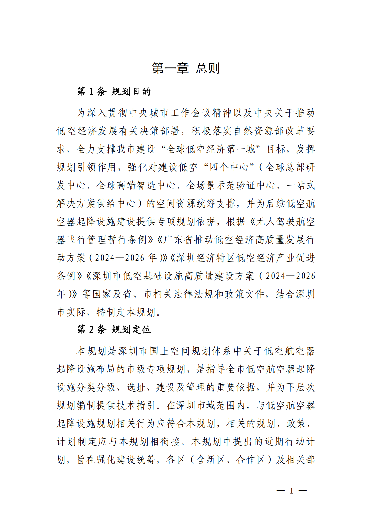 深圳市自规局：深圳市低空航空器起降设施布局规划（2026-2035年）文本&middot;图集 第5页