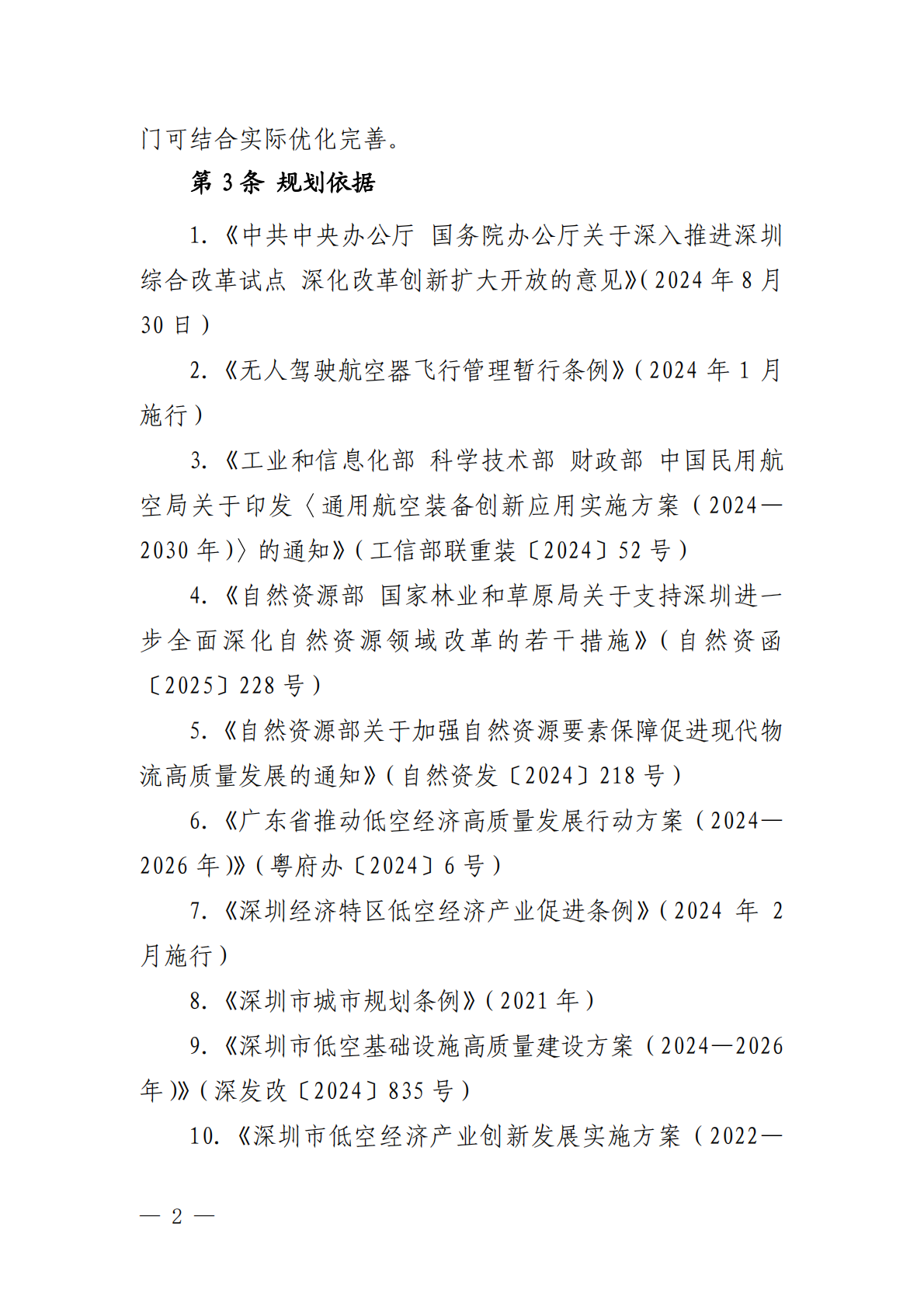 深圳市自规局：深圳市低空航空器起降设施布局规划（2026-2035年）文本&middot;图集 第6页
