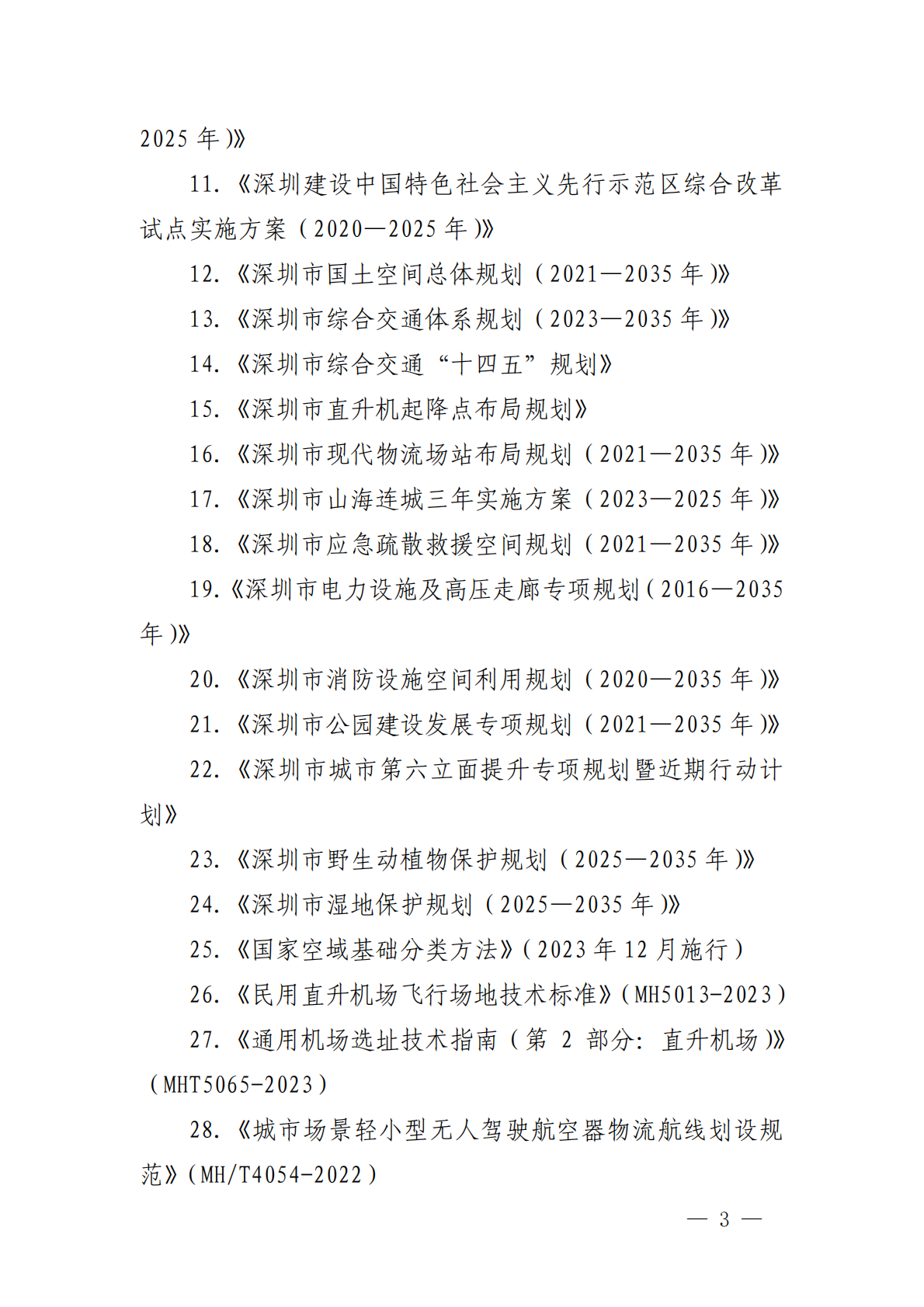 深圳市自规局：深圳市低空航空器起降设施布局规划（2026-2035年）文本&middot;图集 第7页