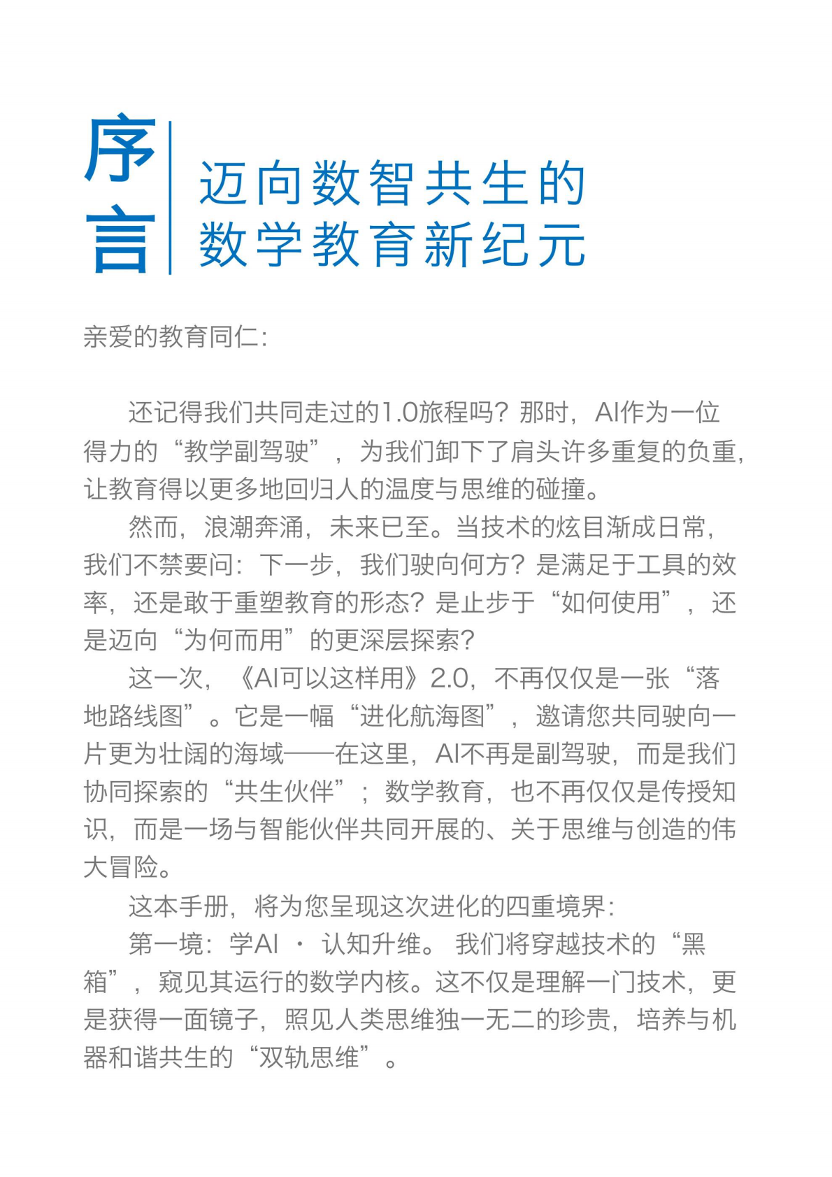 深圳市福田区小学数学AI教研团队：2025年AI可以这样用2.0小学数学教学应用手册 第2页