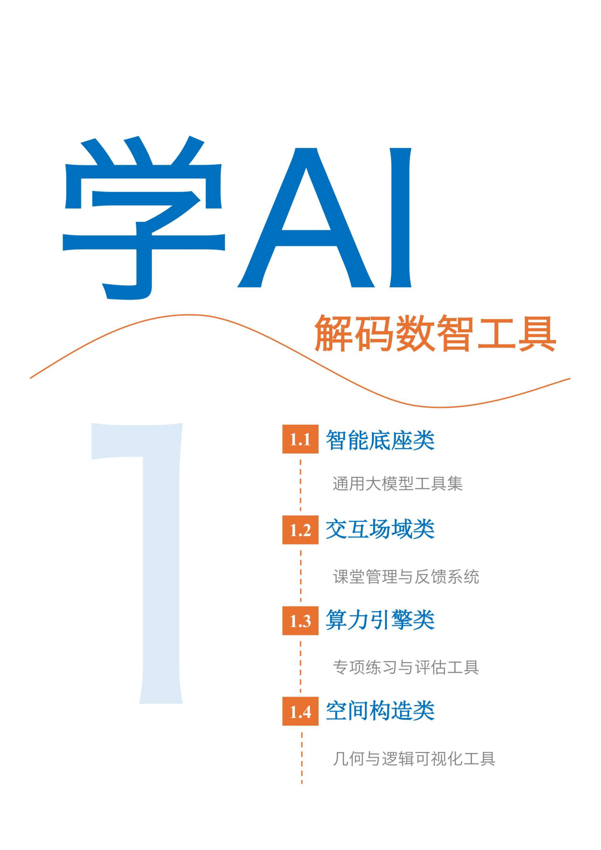 深圳市福田区小学数学AI教研团队：2025年AI可以这样用2.0小学数学教学应用手册 第4页