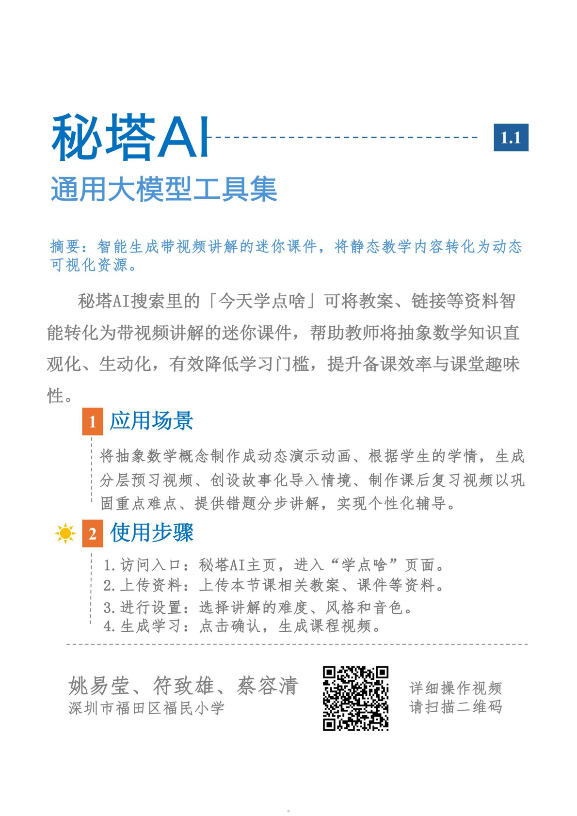 深圳市福田区小学数学AI教研团队：2025年AI可以这样用2.0小学数学教学应用手册 第5页