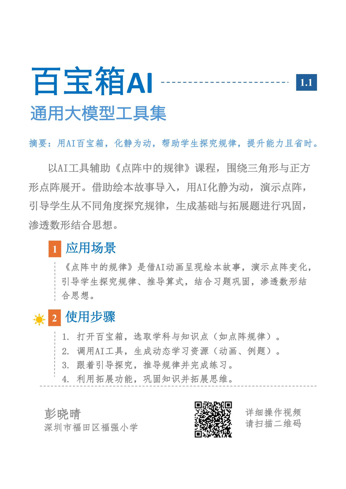 深圳市福田区小学数学AI教研团队：2025年AI可以这样用2.0小学数学教学应用手册 第6页
