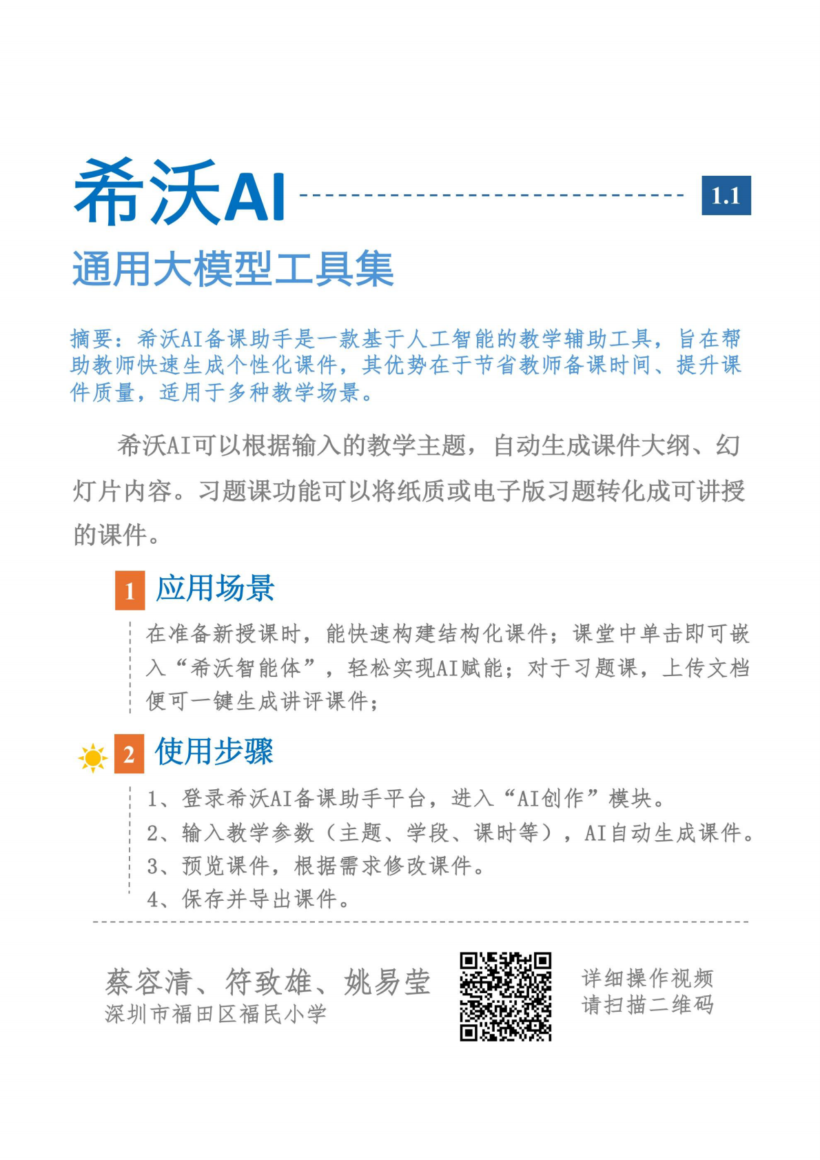 深圳市福田区小学数学AI教研团队：2025年AI可以这样用2.0小学数学教学应用手册 第8页