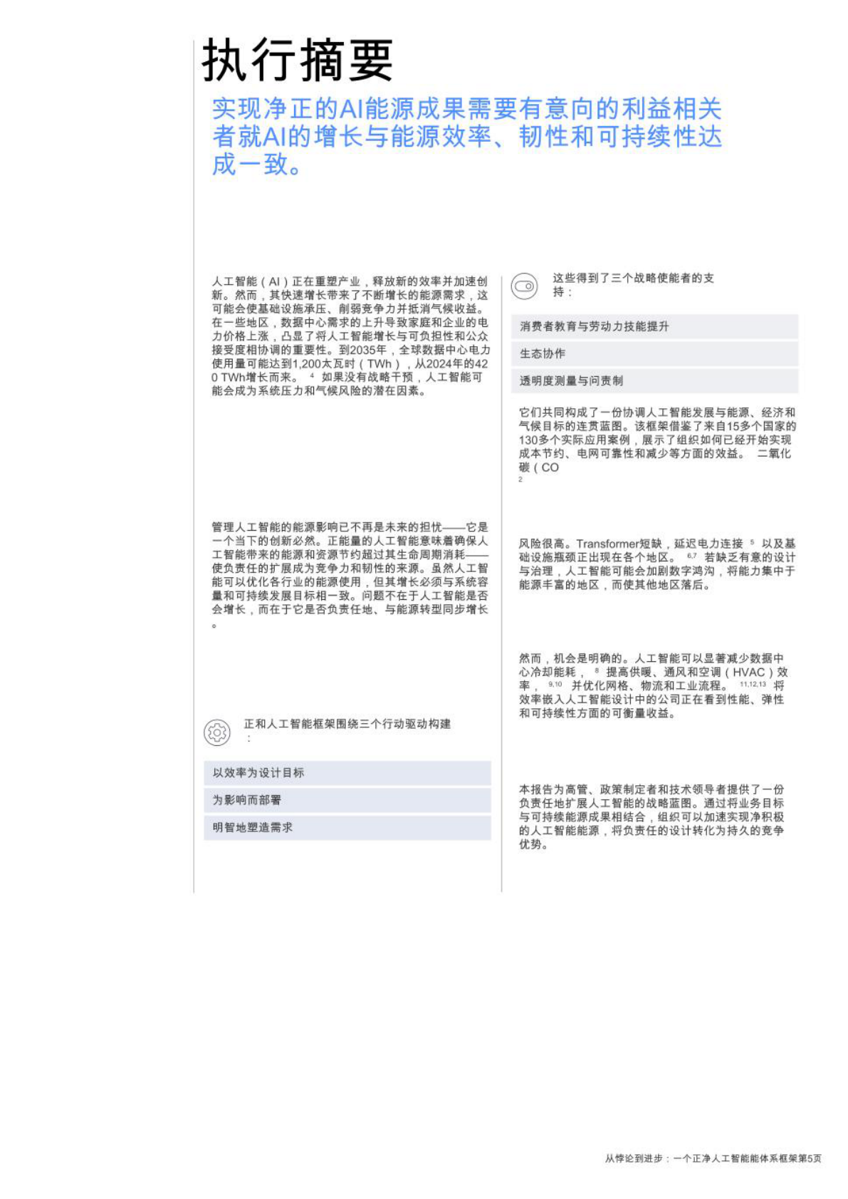 世界经济论坛WEF：从悖论到进步：一个净正人工智能能源框架【英译中】 第5页