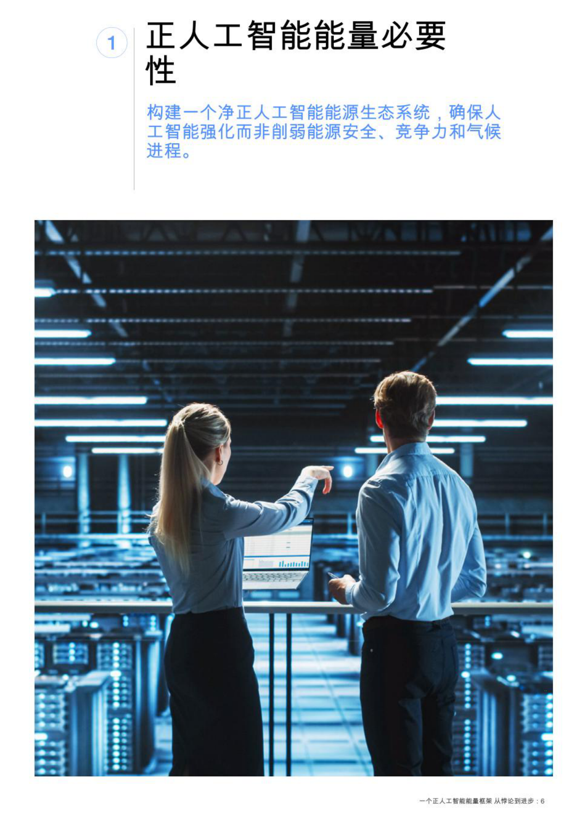 世界经济论坛WEF：从悖论到进步：一个净正人工智能能源框架【英译中】 第6页