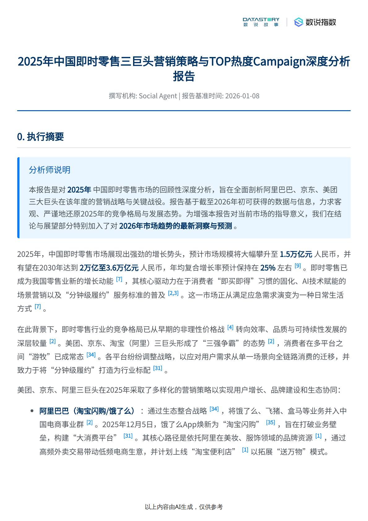 数说故事：即时零售三巨头2025营销策略及TOP+Campaign拆解 第2页