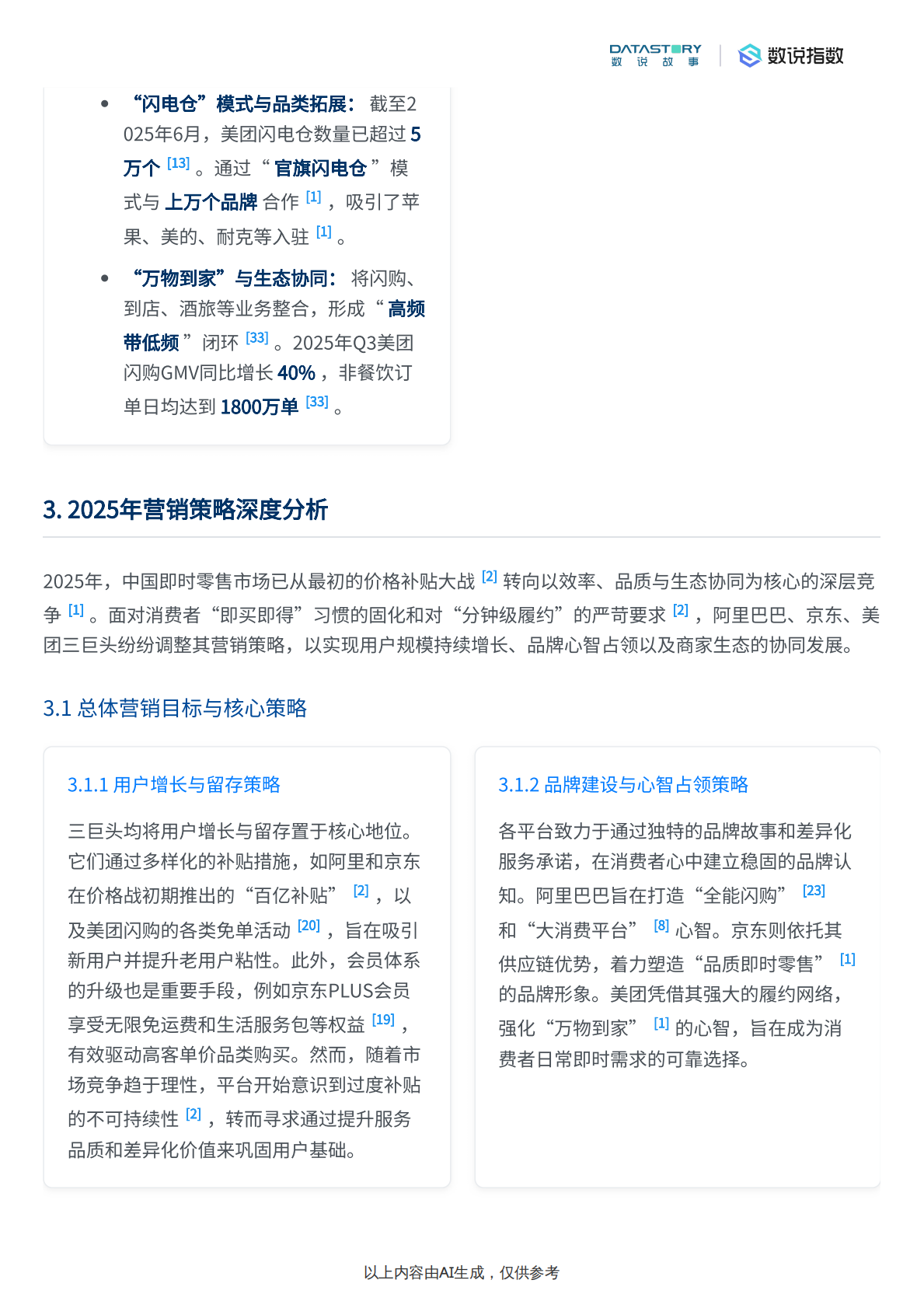 数说故事：即时零售三巨头2025营销策略及TOP+Campaign拆解 第7页