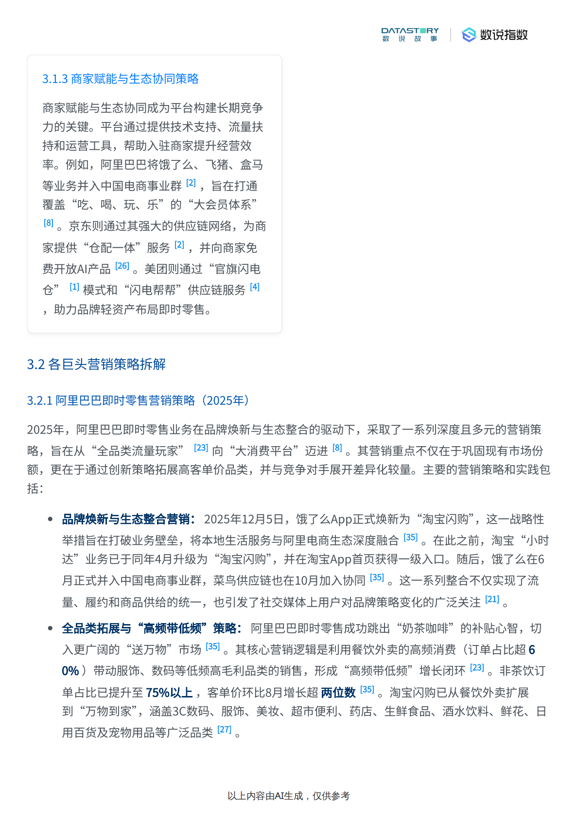 数说故事：即时零售三巨头2025营销策略及TOP+Campaign拆解 第8页