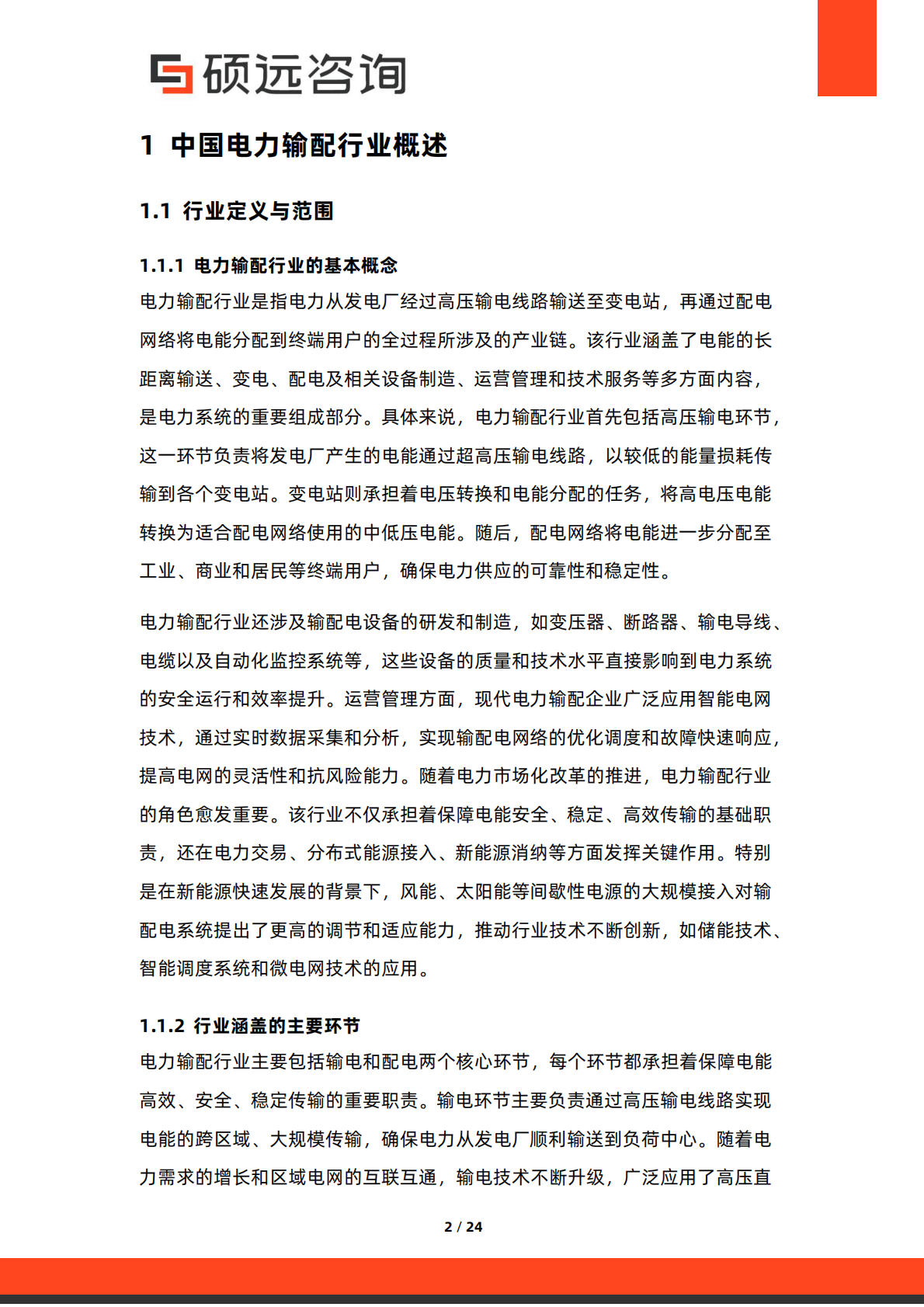 硕远咨询：2025年中国电力输配行业研究报告 第2页