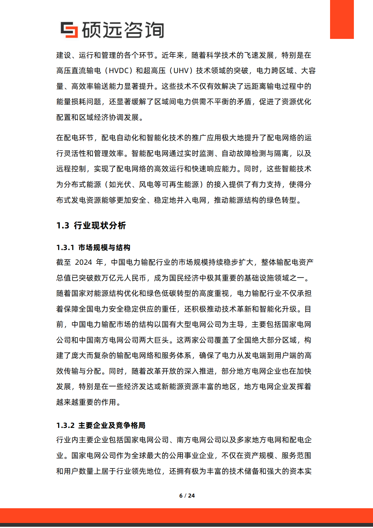 硕远咨询：2025年中国电力输配行业研究报告 第6页