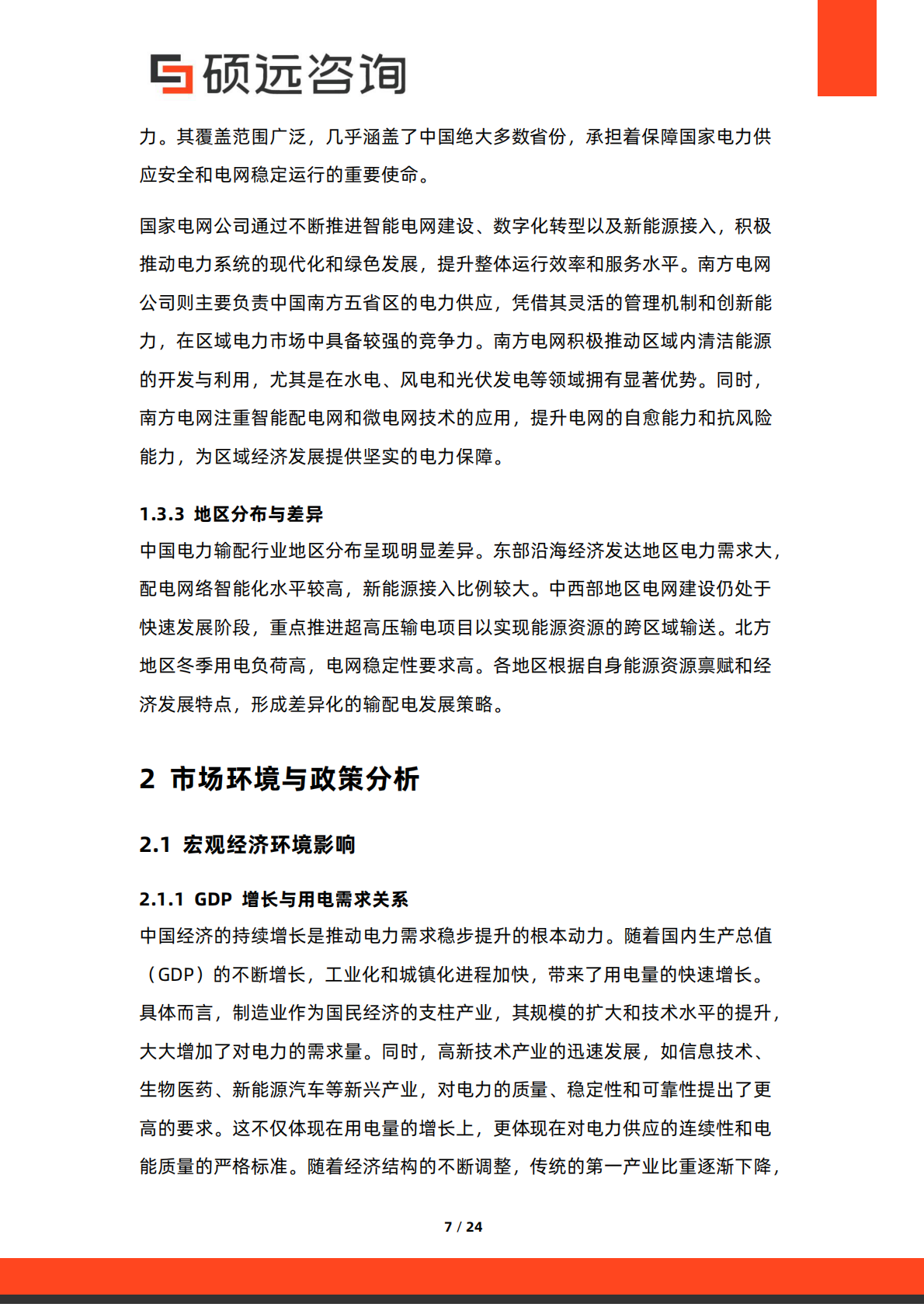 硕远咨询：2025年中国电力输配行业研究报告 第7页