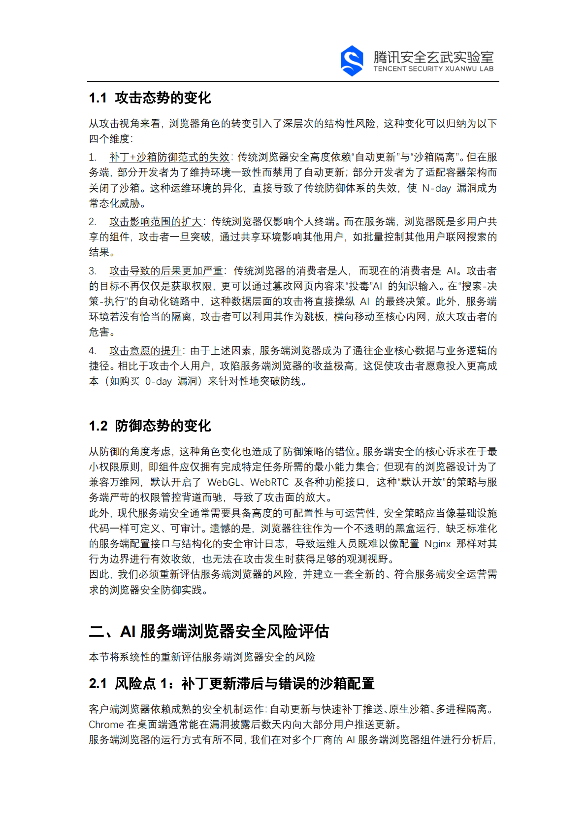 腾讯玄武实验室：2026年AI网络爬虫安全白皮书 第2页