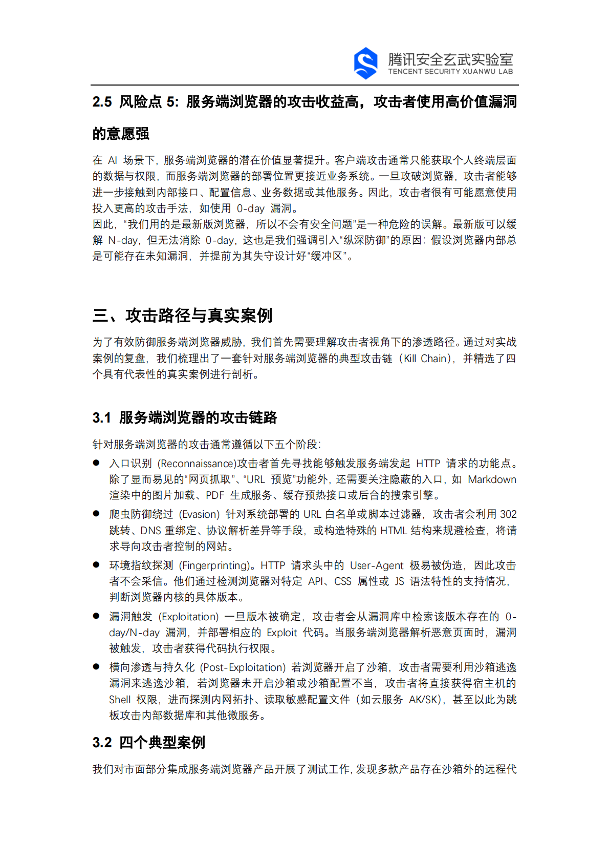 腾讯玄武实验室：2026年AI网络爬虫安全白皮书 第4页