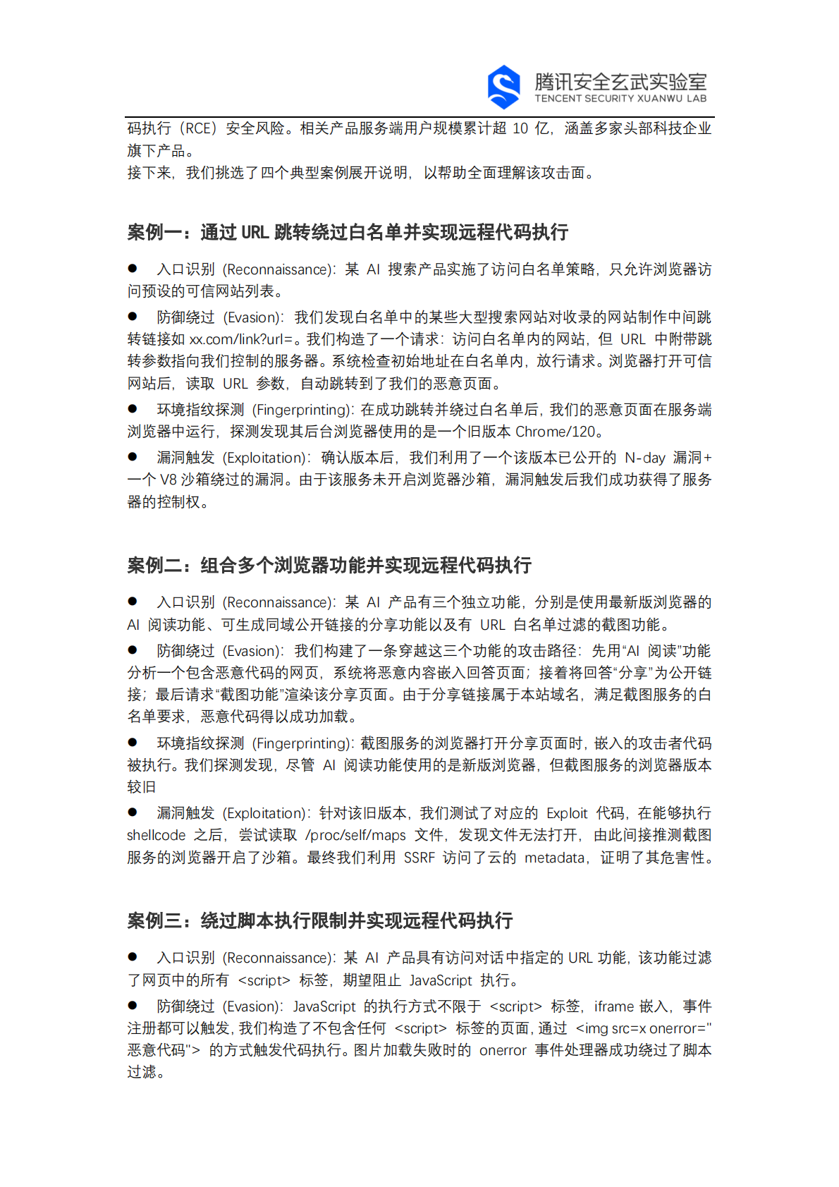 腾讯玄武实验室：2026年AI网络爬虫安全白皮书 第5页