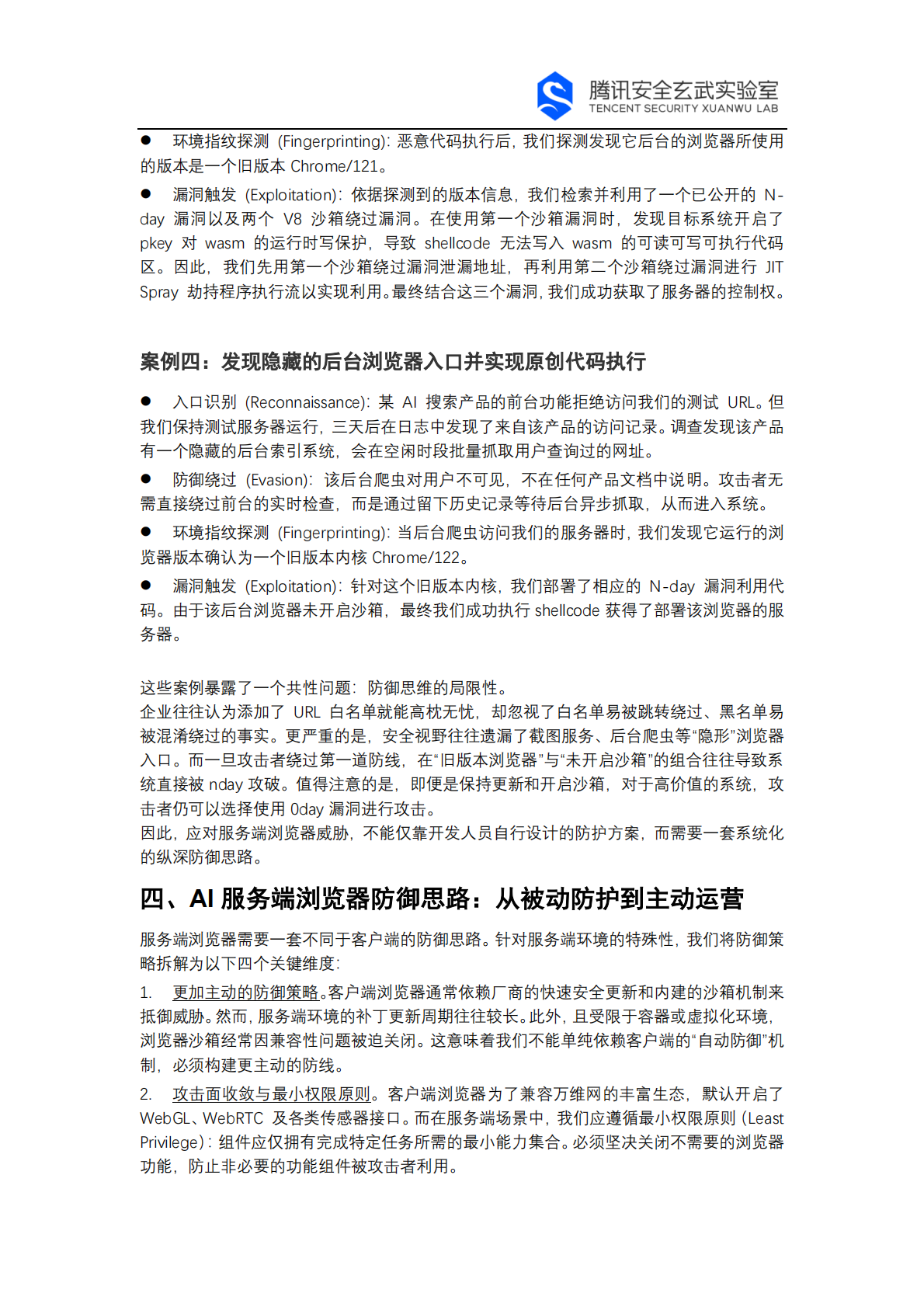 腾讯玄武实验室：2026年AI网络爬虫安全白皮书 第6页