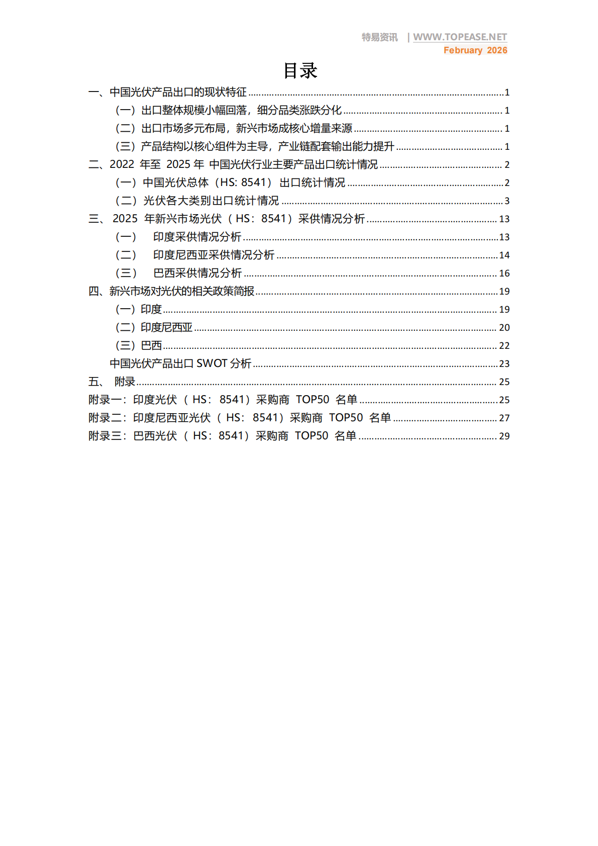 特易资讯：2026年中国光伏行业出口分析及各国进口政策影响白皮书 第2页