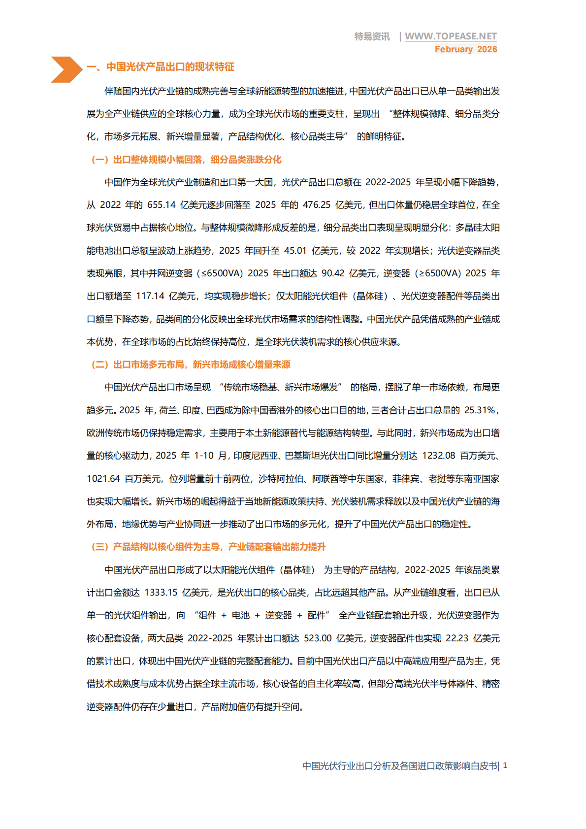 特易资讯：2026年中国光伏行业出口分析及各国进口政策影响白皮书 第3页