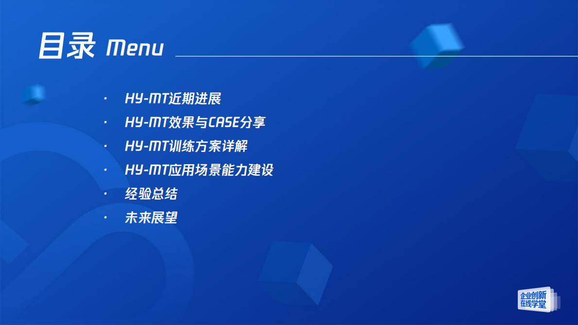 腾讯云：腾讯混元轻量级大模型的翻译训练与优化实践 第2页