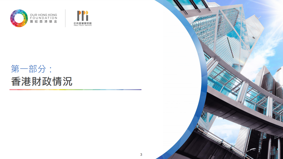 团结香港基金：2026年稳基础 拓增长：精准开源节流倡议报告（繁体版） 第3页