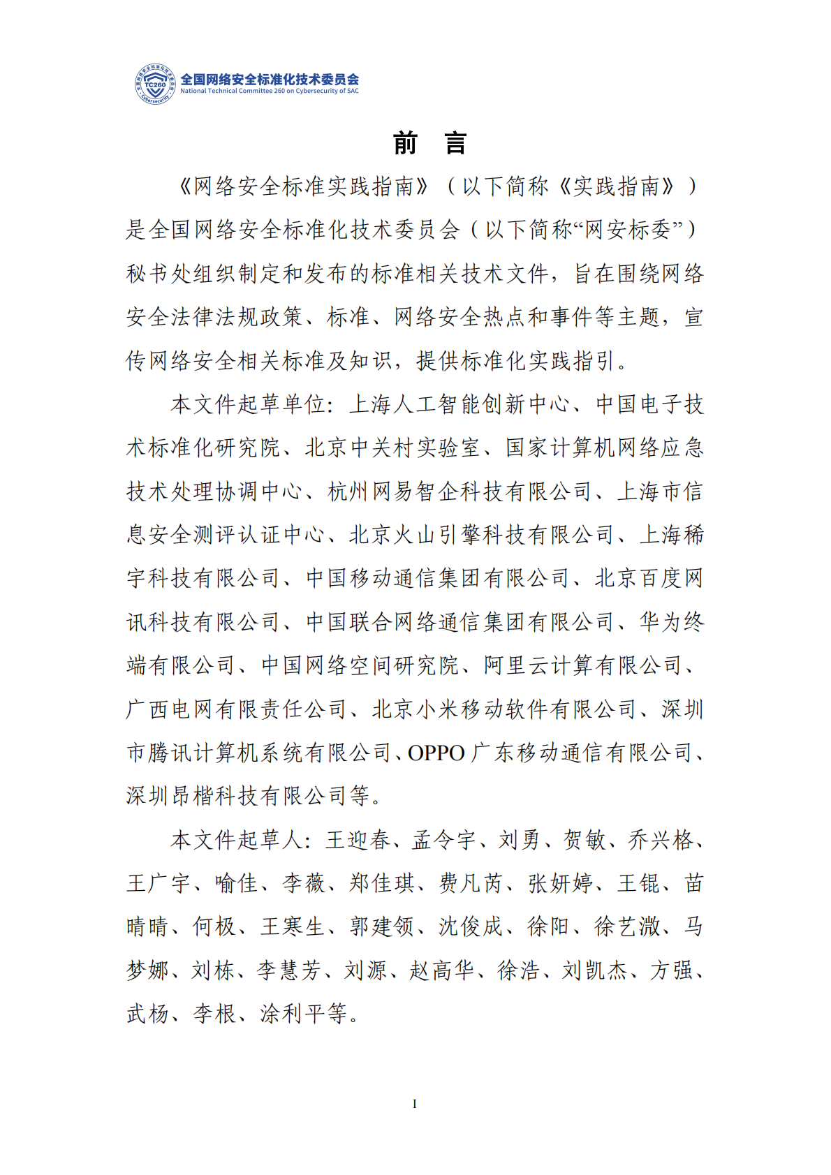 网络安全标准实践指南：人工智能训练数据清洗安全指南 第2页