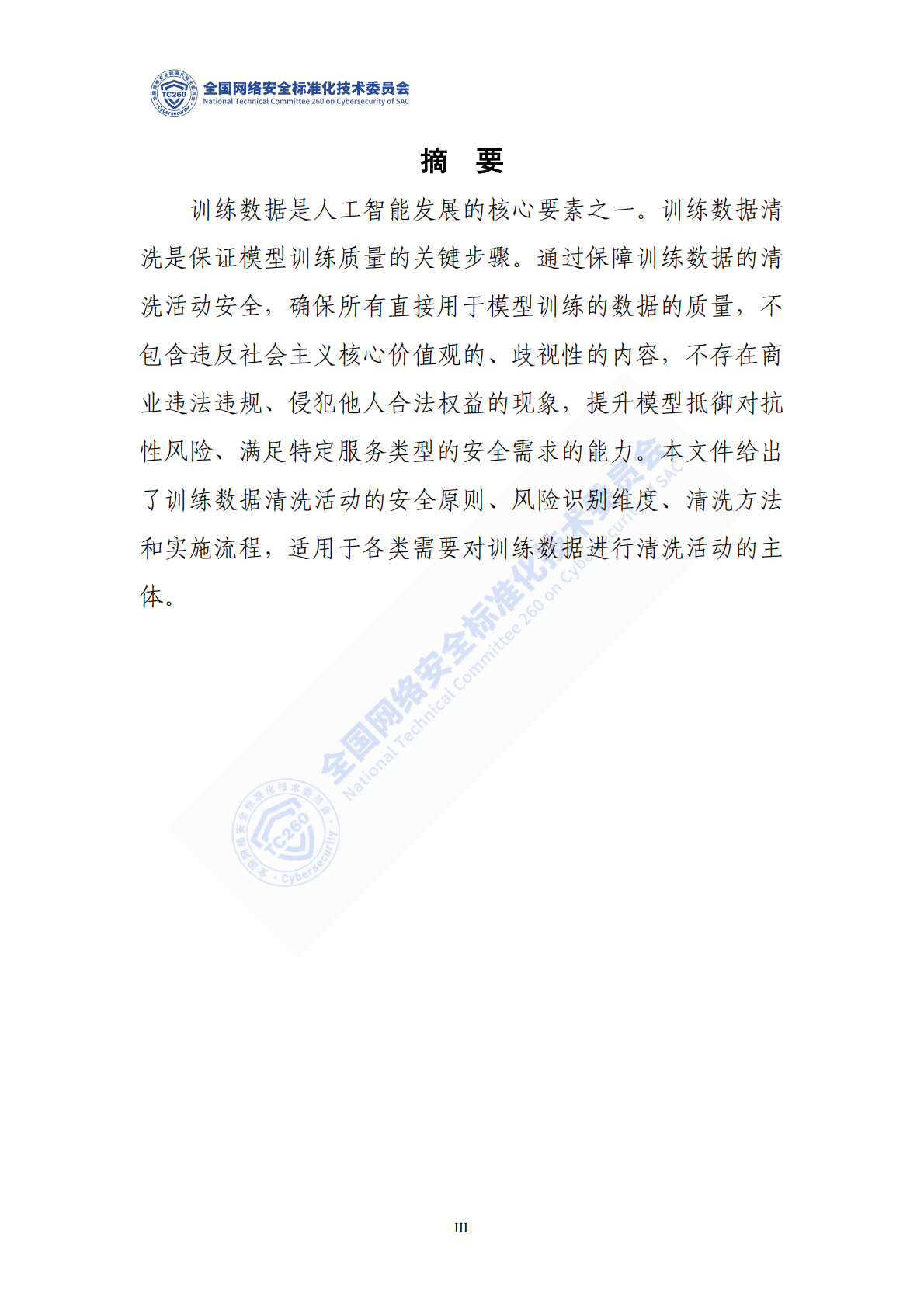 网络安全标准实践指南：人工智能训练数据清洗安全指南 第4页