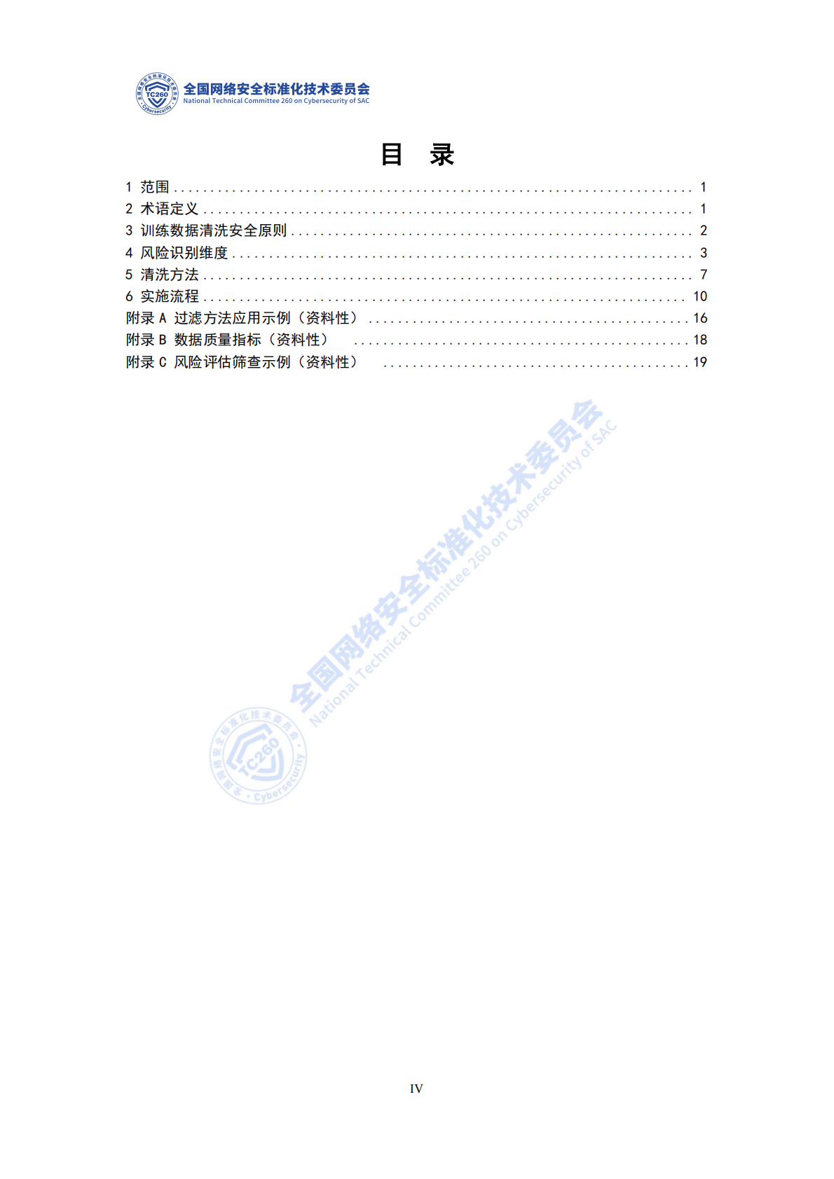 网络安全标准实践指南：人工智能训练数据清洗安全指南 第5页