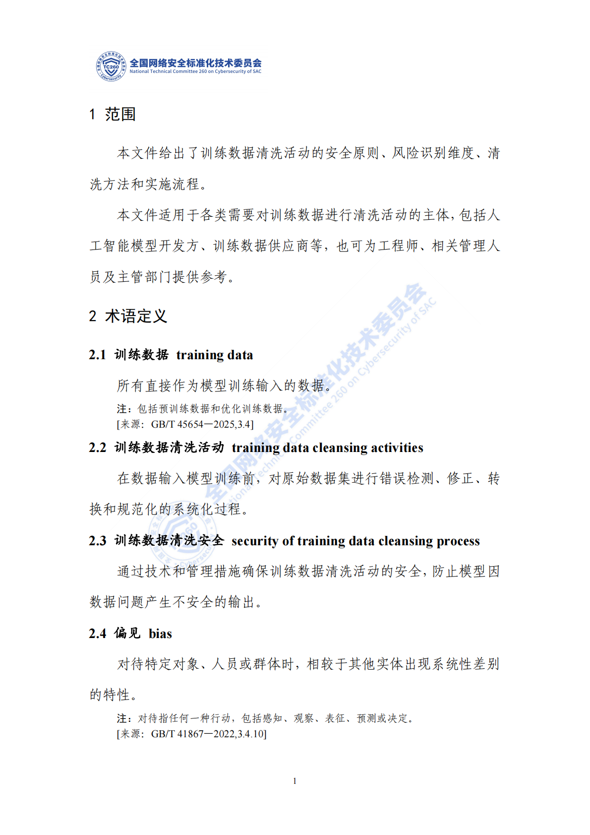 网络安全标准实践指南：人工智能训练数据清洗安全指南 第6页