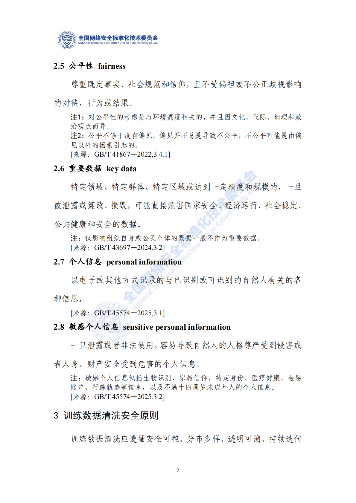 网络安全标准实践指南：人工智能训练数据清洗安全指南 第7页