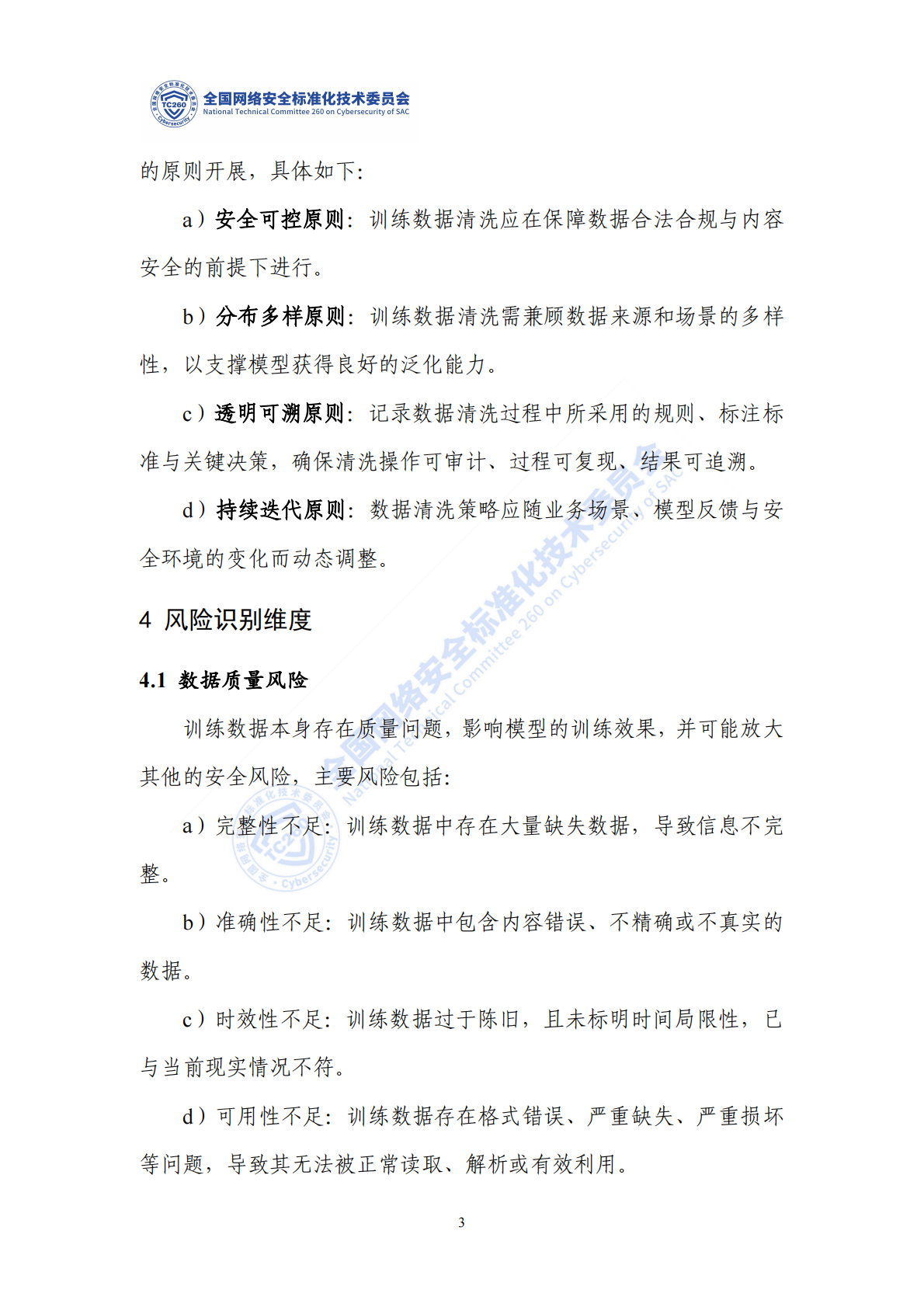 网络安全标准实践指南：人工智能训练数据清洗安全指南 第8页
