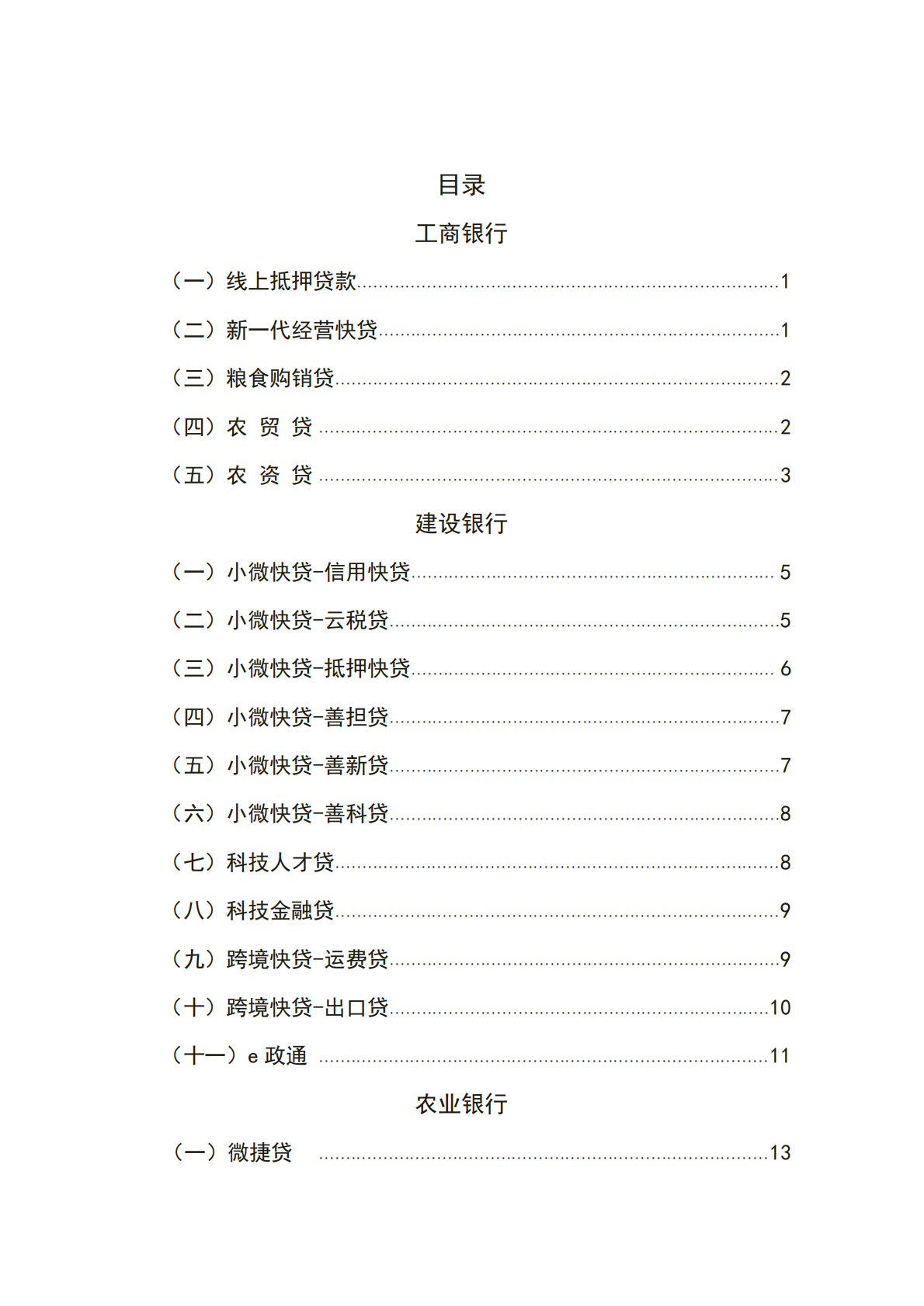 西安浐灞国际港金融机构普惠信贷政策汇编(2025版) 第3页