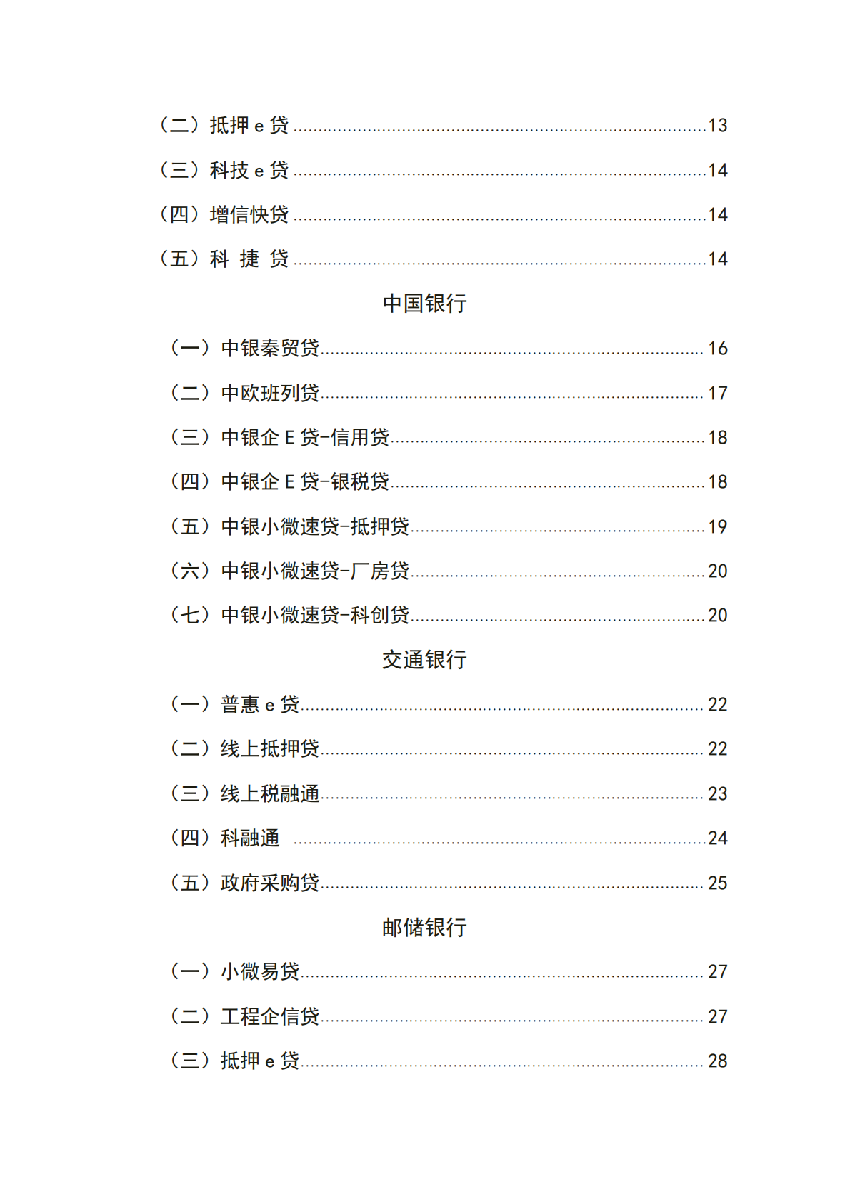 西安浐灞国际港金融机构普惠信贷政策汇编(2025版) 第4页