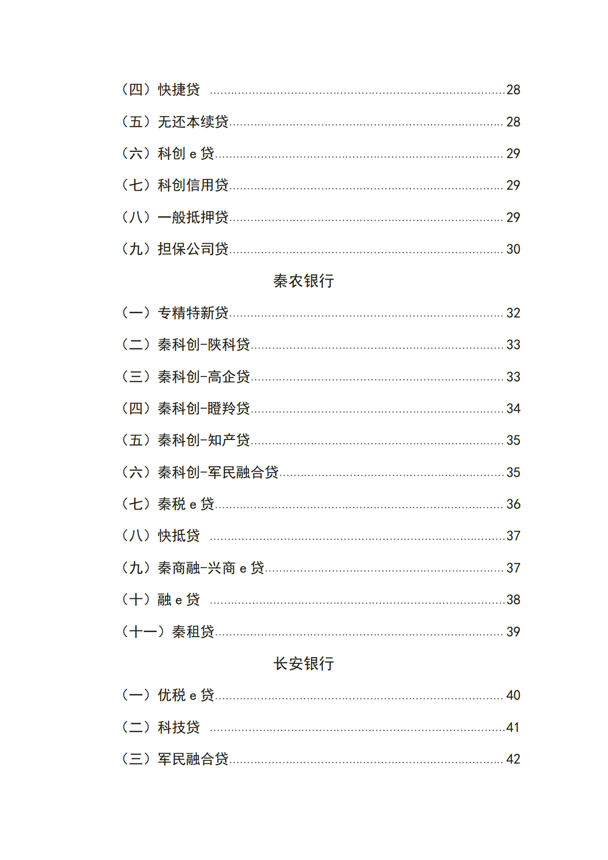 西安浐灞国际港金融机构普惠信贷政策汇编(2025版) 第5页