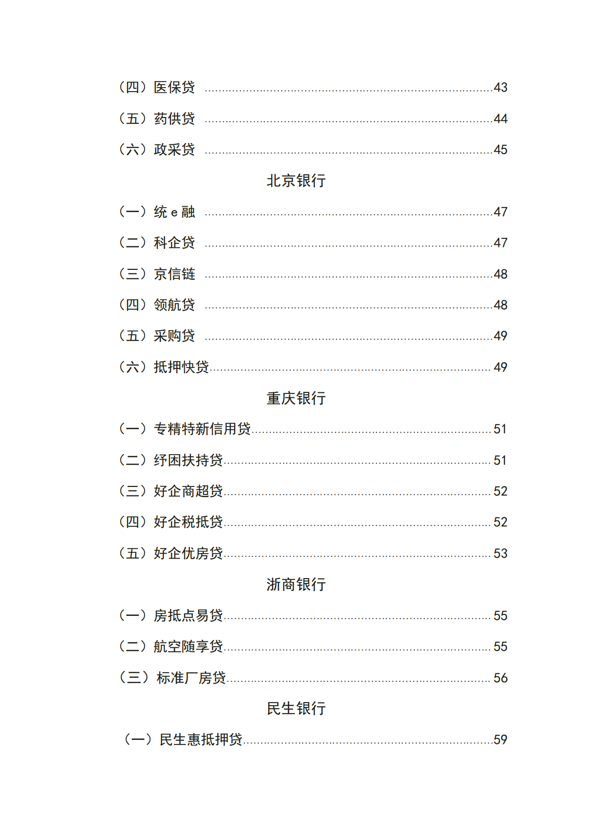 西安浐灞国际港金融机构普惠信贷政策汇编(2025版) 第6页