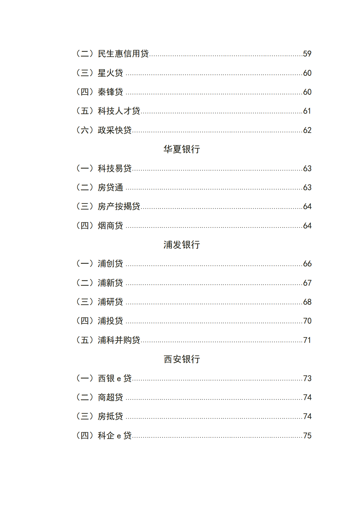 西安浐灞国际港金融机构普惠信贷政策汇编(2025版) 第7页