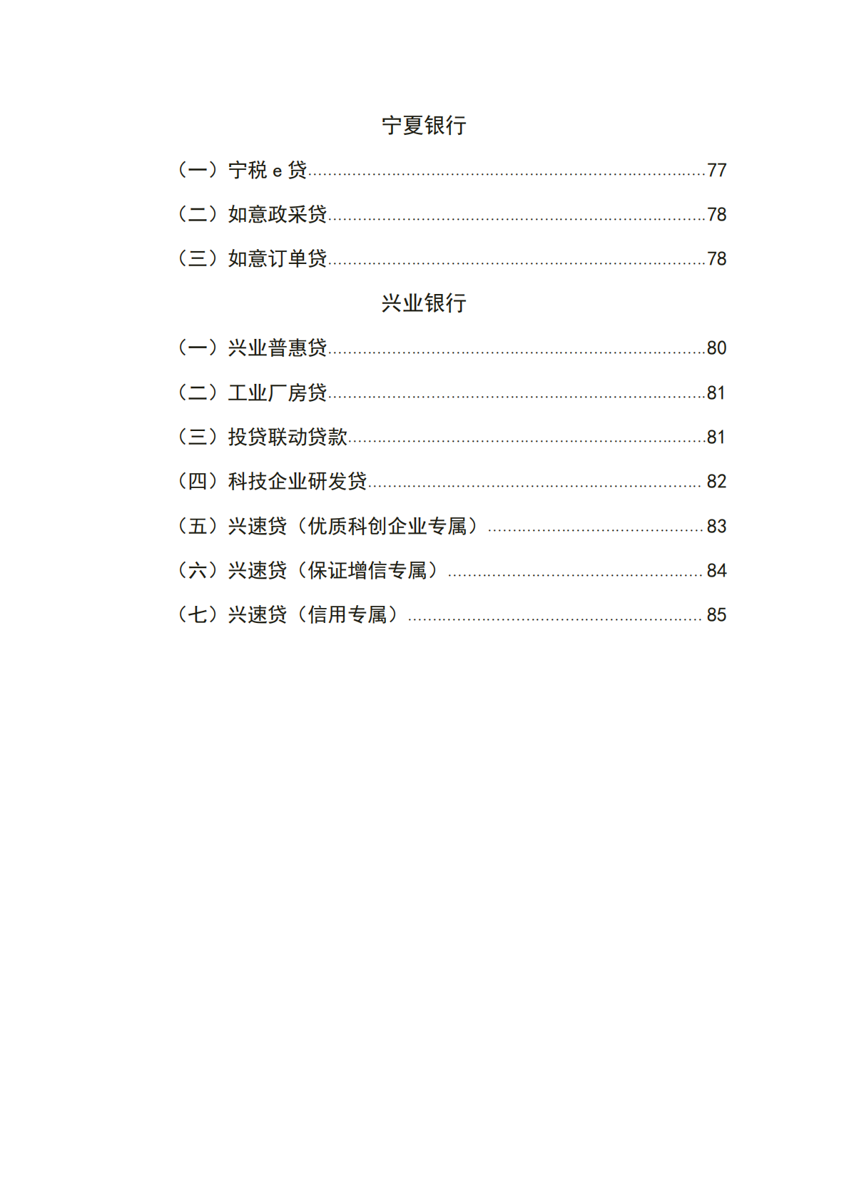 西安浐灞国际港金融机构普惠信贷政策汇编(2025版) 第8页