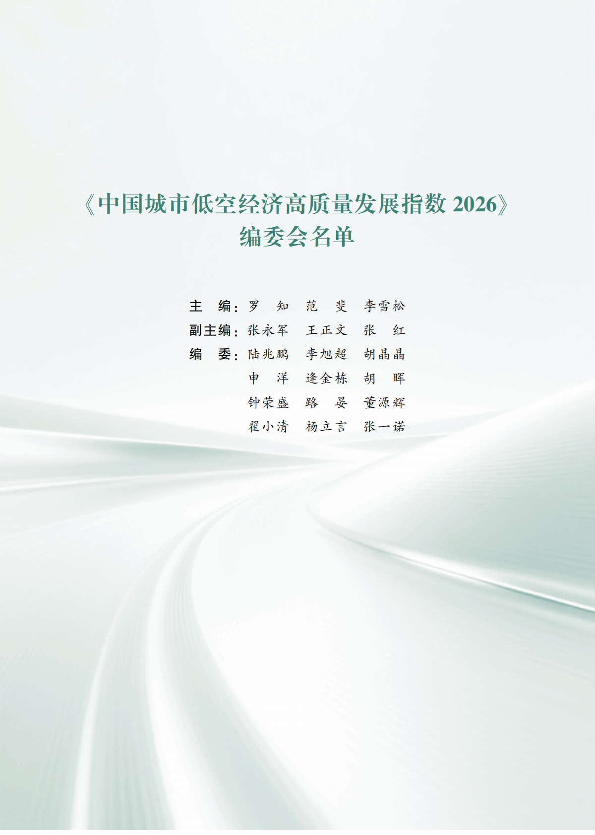 武汉大学：中国城市低空经济高质量发展指数（2026） 第3页