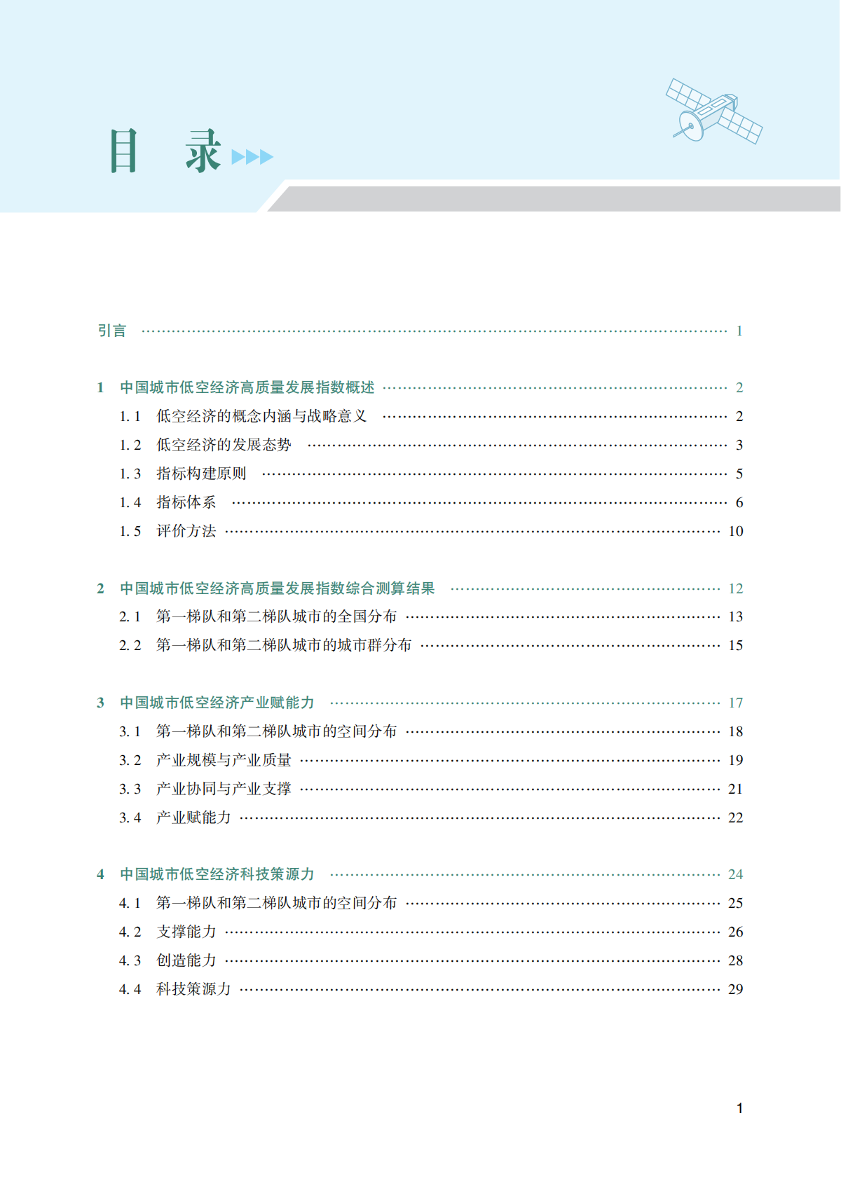 武汉大学：中国城市低空经济高质量发展指数（2026） 第5页