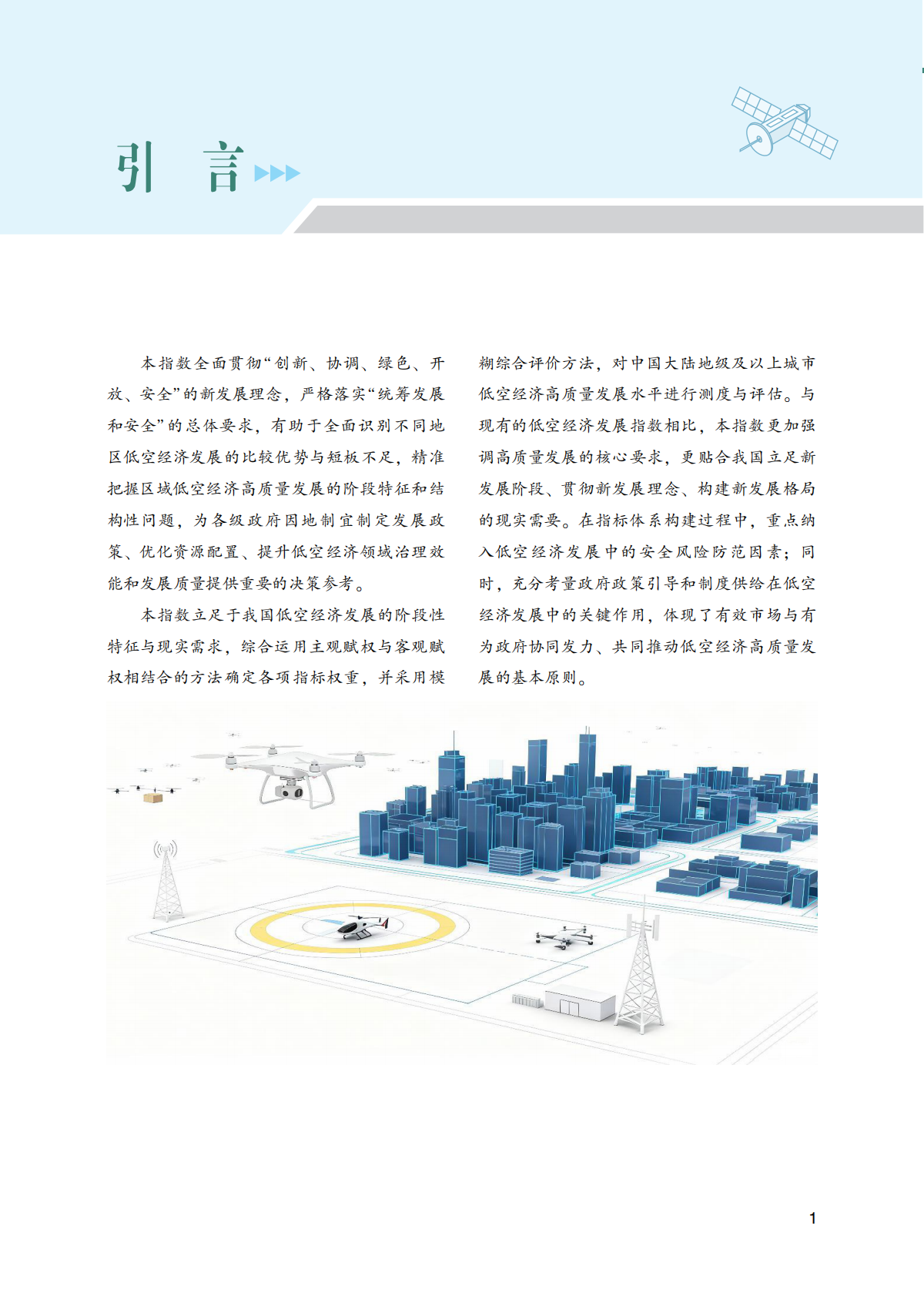 武汉大学：中国城市低空经济高质量发展指数（2026） 第7页