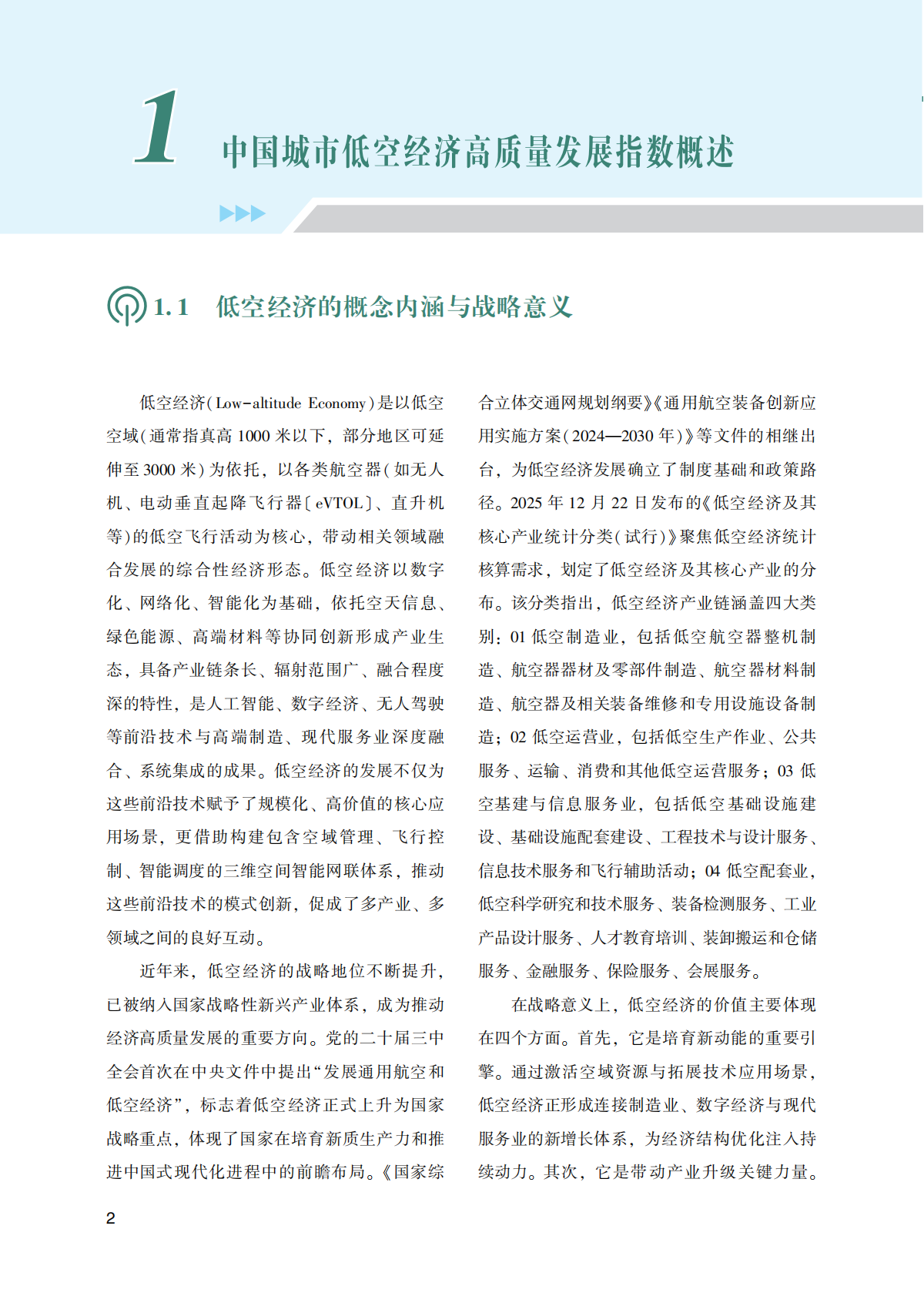 武汉大学：中国城市低空经济高质量发展指数（2026） 第8页