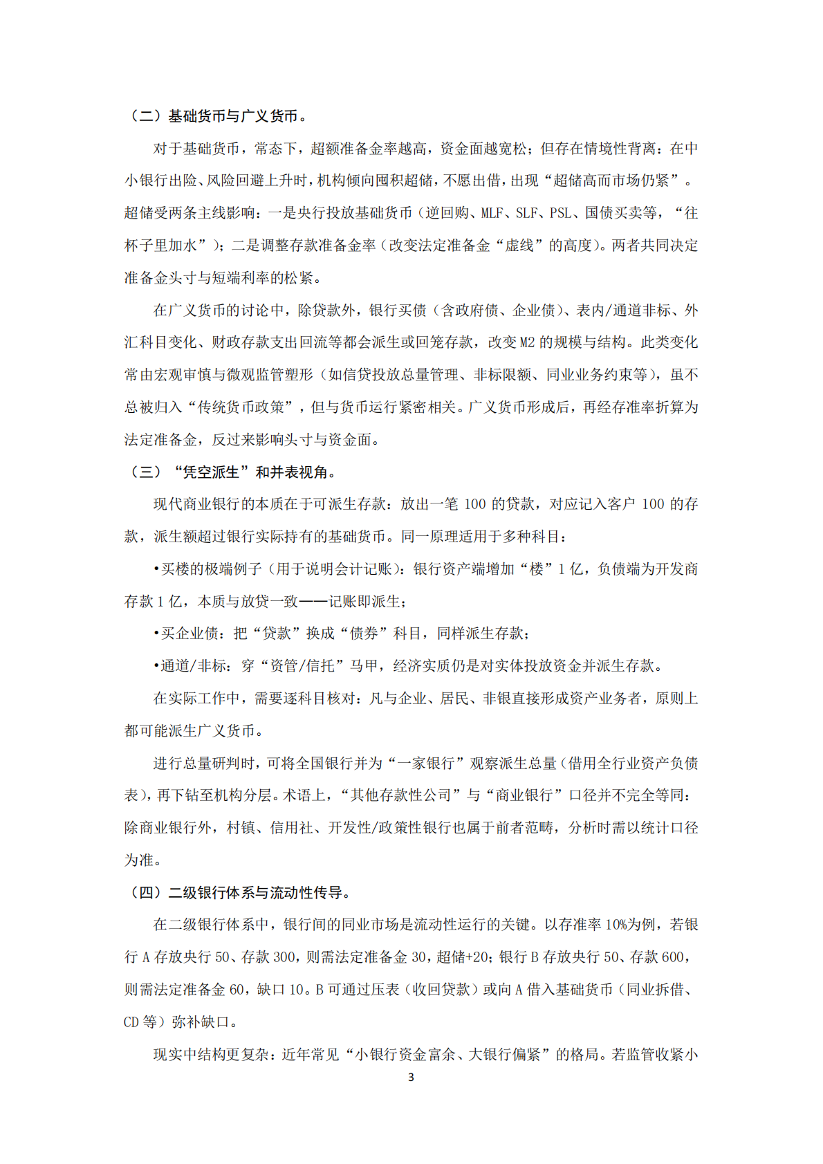 现实世界中的货币流动性分析 第4页