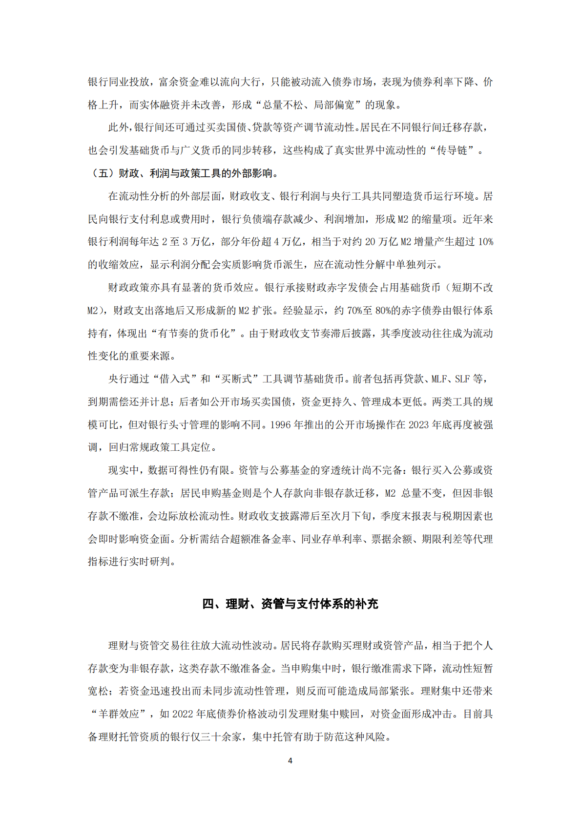 现实世界中的货币流动性分析 第5页