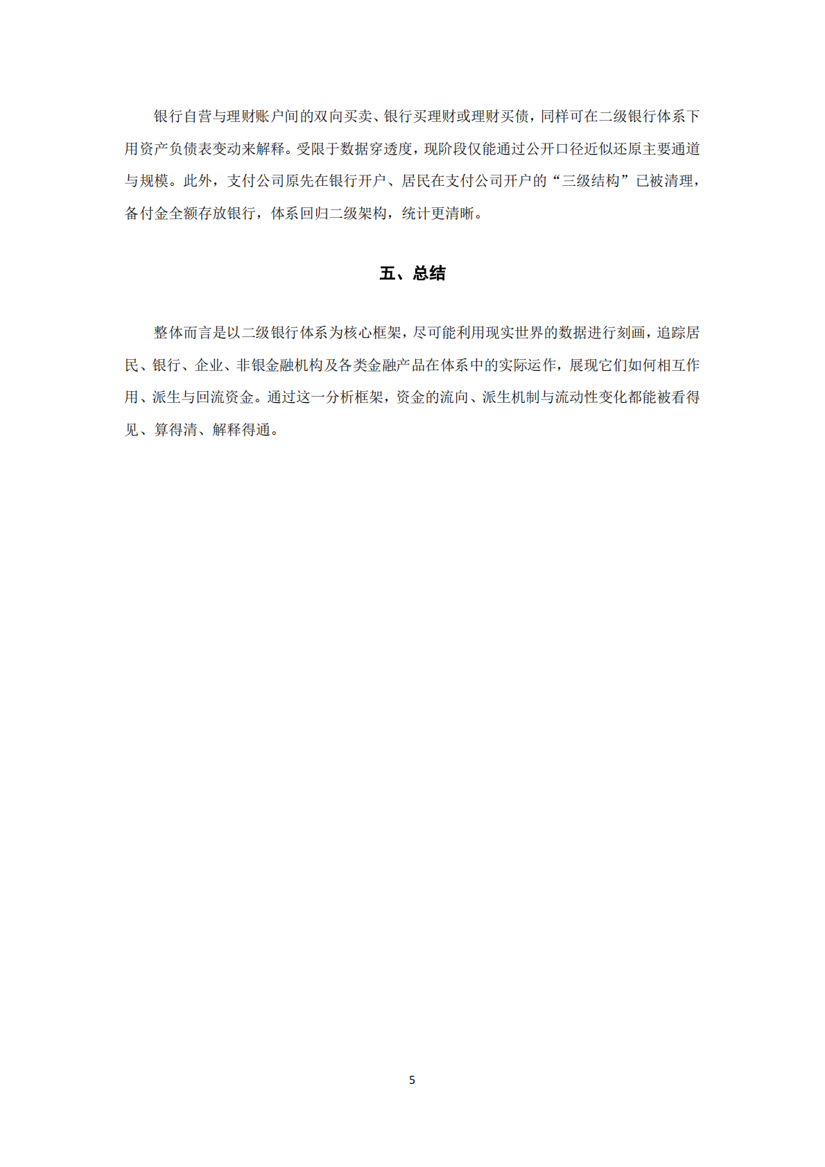 现实世界中的货币流动性分析 第6页