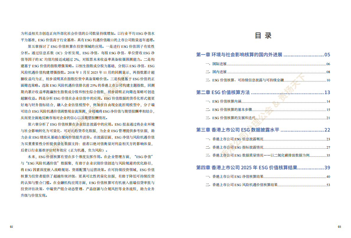 香港公司治理公会：香港上市公司ESG价值核算报告（2025） 第5页